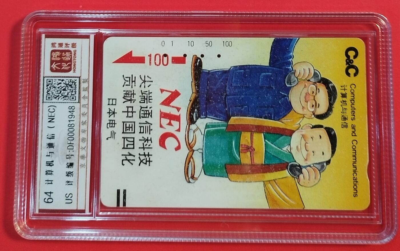 《鸿通俱乐部》拍卖第44期 7月2日21：00延时节拍 广州田村银杯旧卡《NEC10元面值1枚》 鸿通 64分