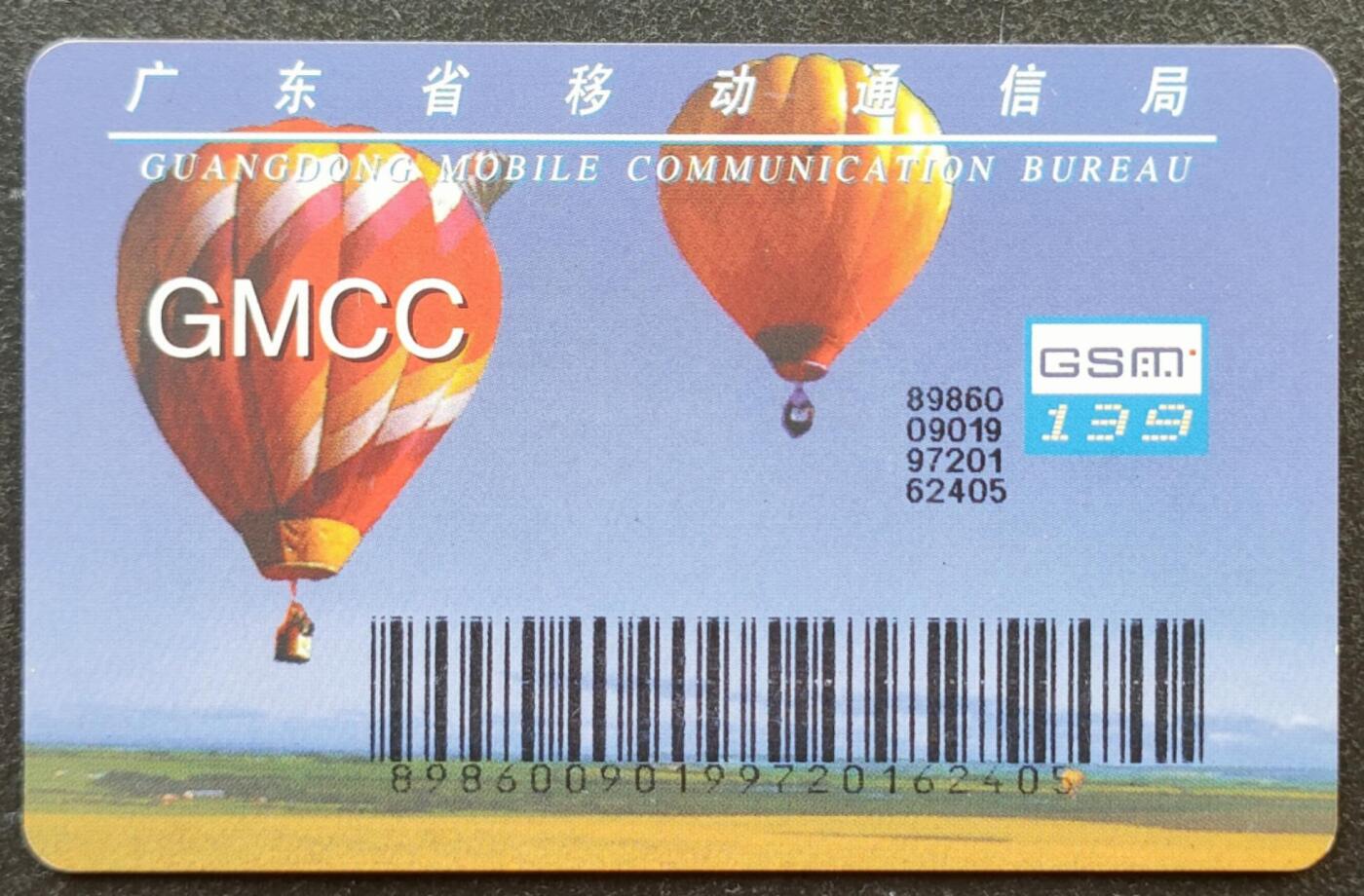 公藏第50期裸卡拍卖 广东手机卡（汽球大卡）一枚品好。