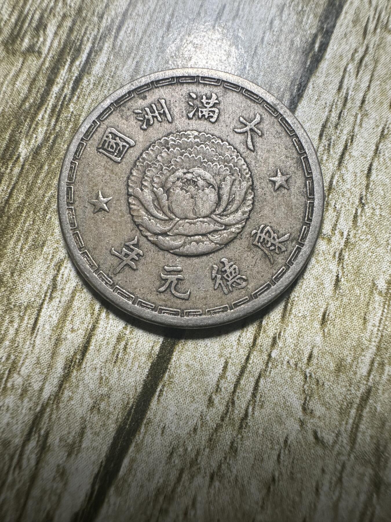 章，世界钱币 极品康德元年双龙壹角