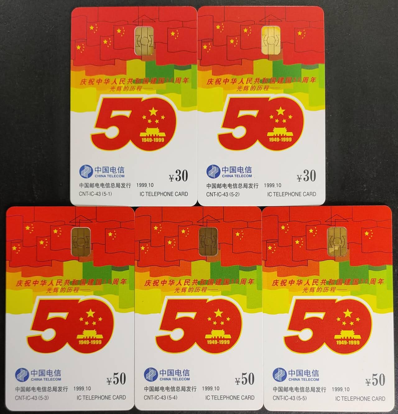 公藏第50期裸卡拍卖 电信IC卡（庆祝中华人民共和国建国50周年）5全无封套新卡，广东版，品好。