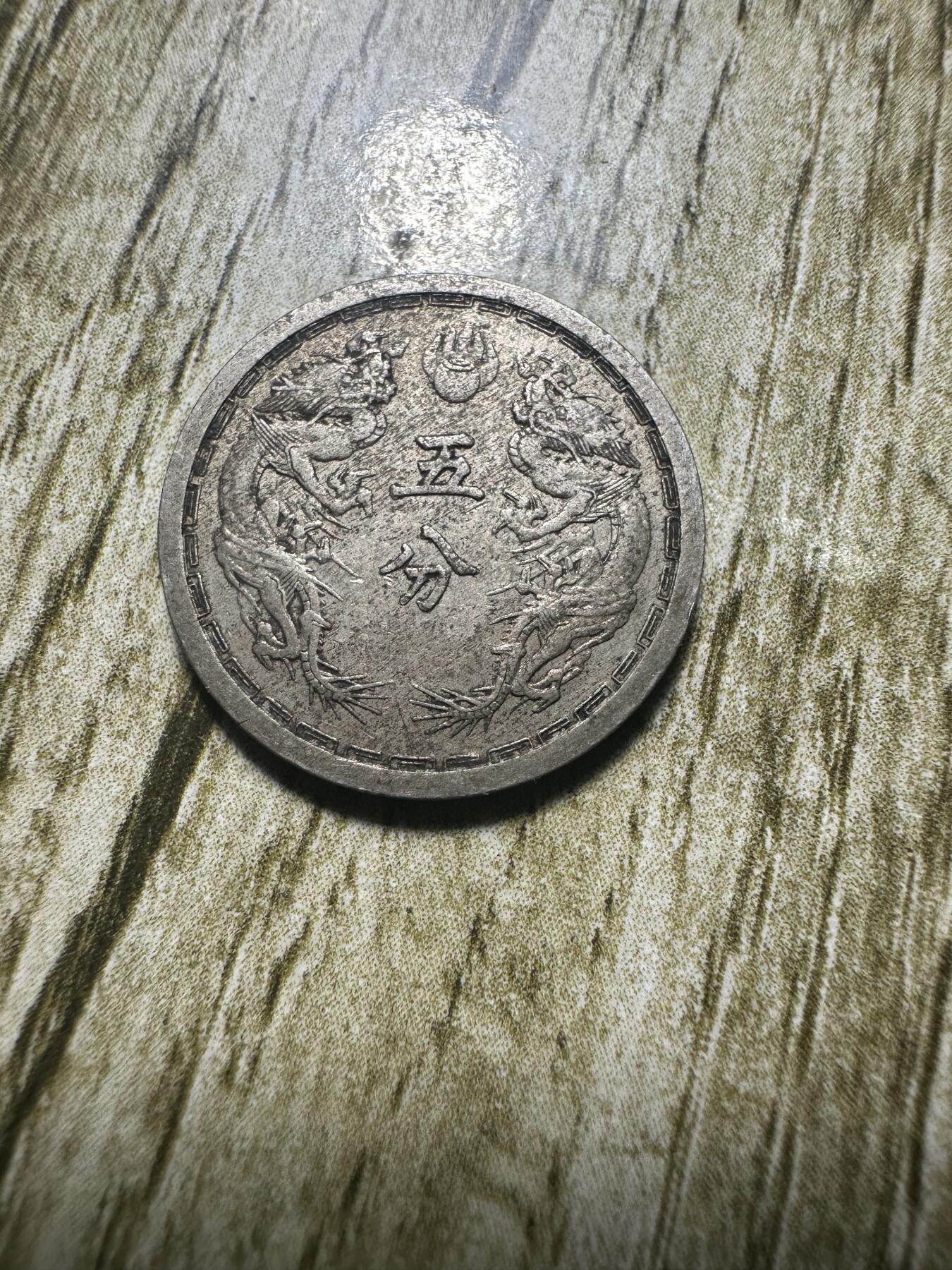 章，世界钱币 极品康德四年双龙五分