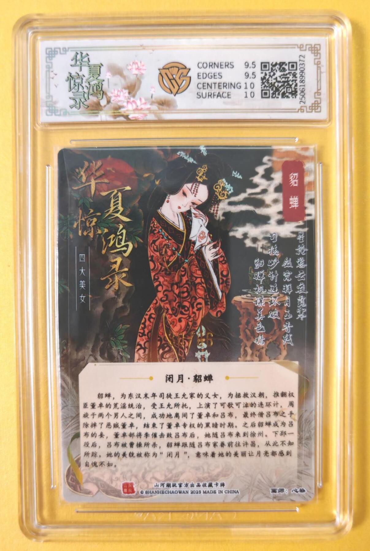 趣卡卡拍No.12期（无佣金免手续费，分享成交有奖） 【亲签评级卡】山河潮玩-心染四大美女-闭月貂蝉-签名评级卡