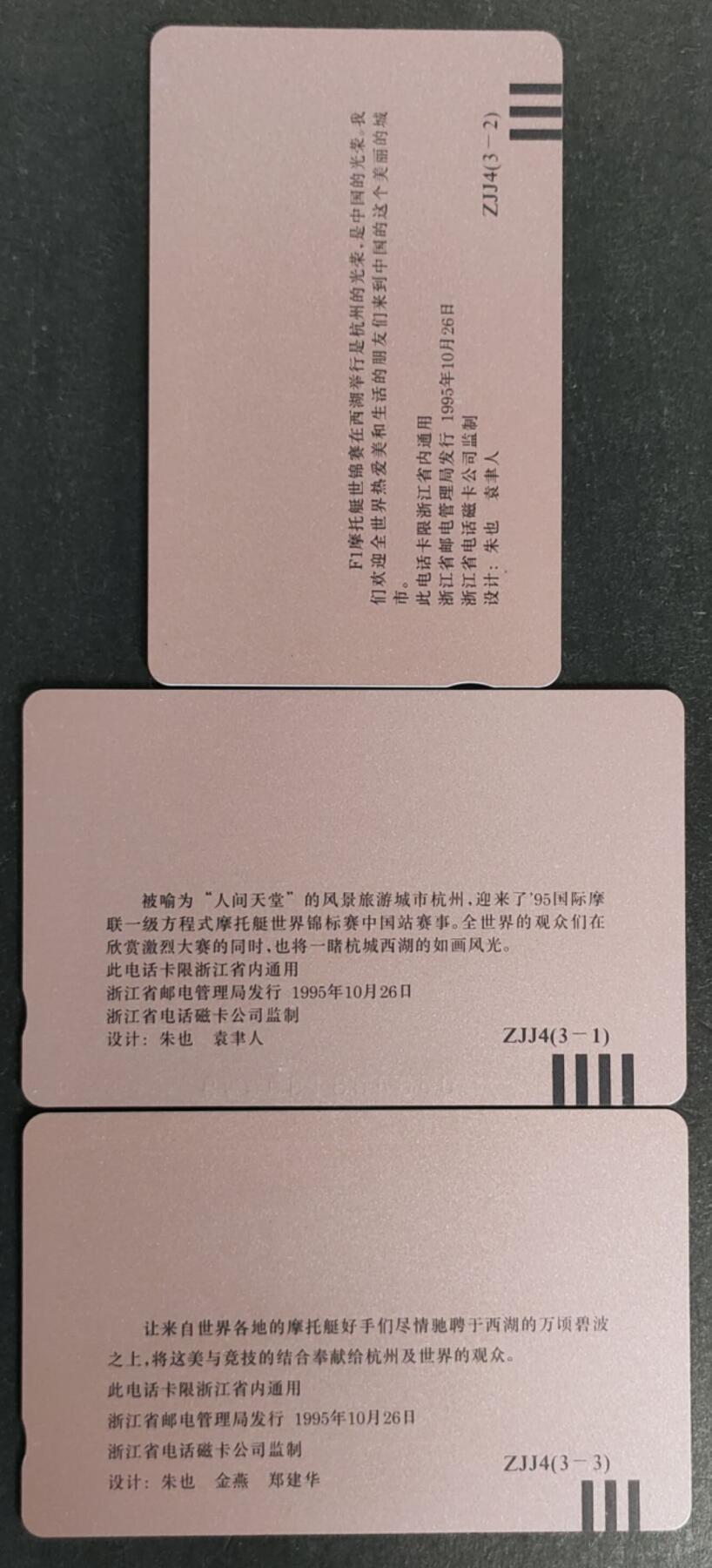 公藏第50期裸卡拍卖 浙江田村卡（95国际摩托艇世界锦标赛）3全，品相钢印码见描述。