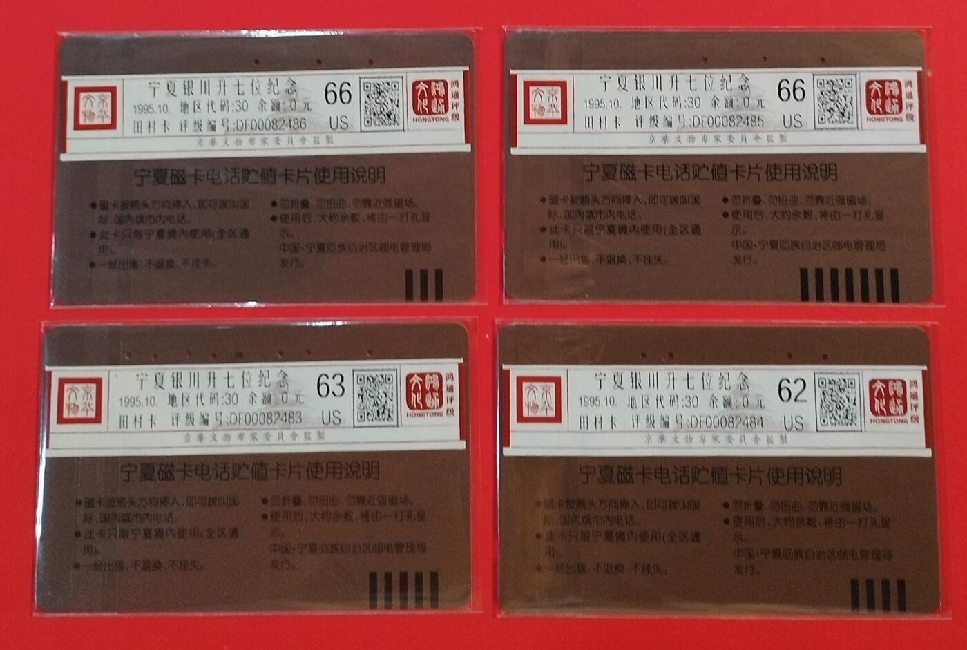 《鸿通俱乐部》拍卖第44期 7月2日21：00延时节拍 宁夏田村旧卡《银川升位》4全 鸿通 66分*2  63分*1  62分*1