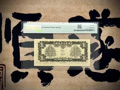 （自动截拍）PMG评级民国纸币专拍第20260424期，全场包邮 【乾奕收藏】出民国30年1941年中国联合准备银行壹圆，美国PMG64E，0139数四人四靓号，号码全程无47