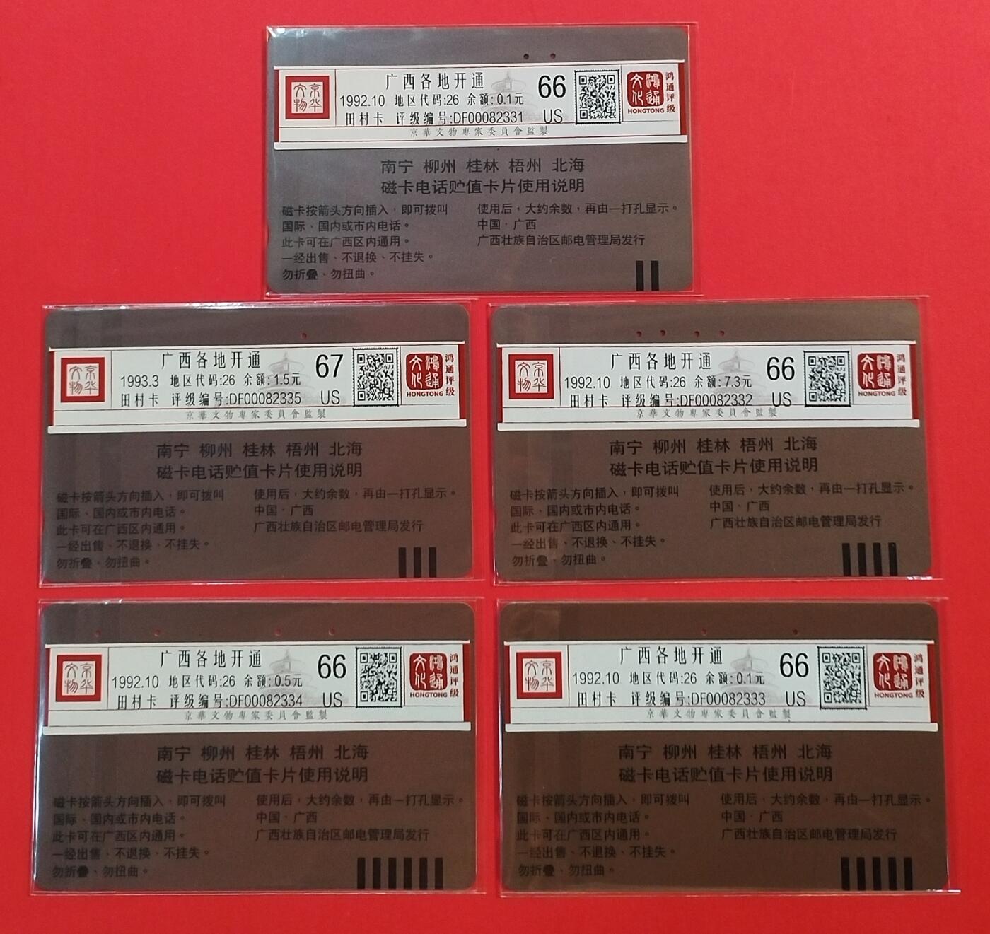 《鸿通俱乐部》拍卖第44期 7月2日21：00延时节拍 广西田村旧卡《广西各地开通》5全 鸿通 67分*1  66分*4