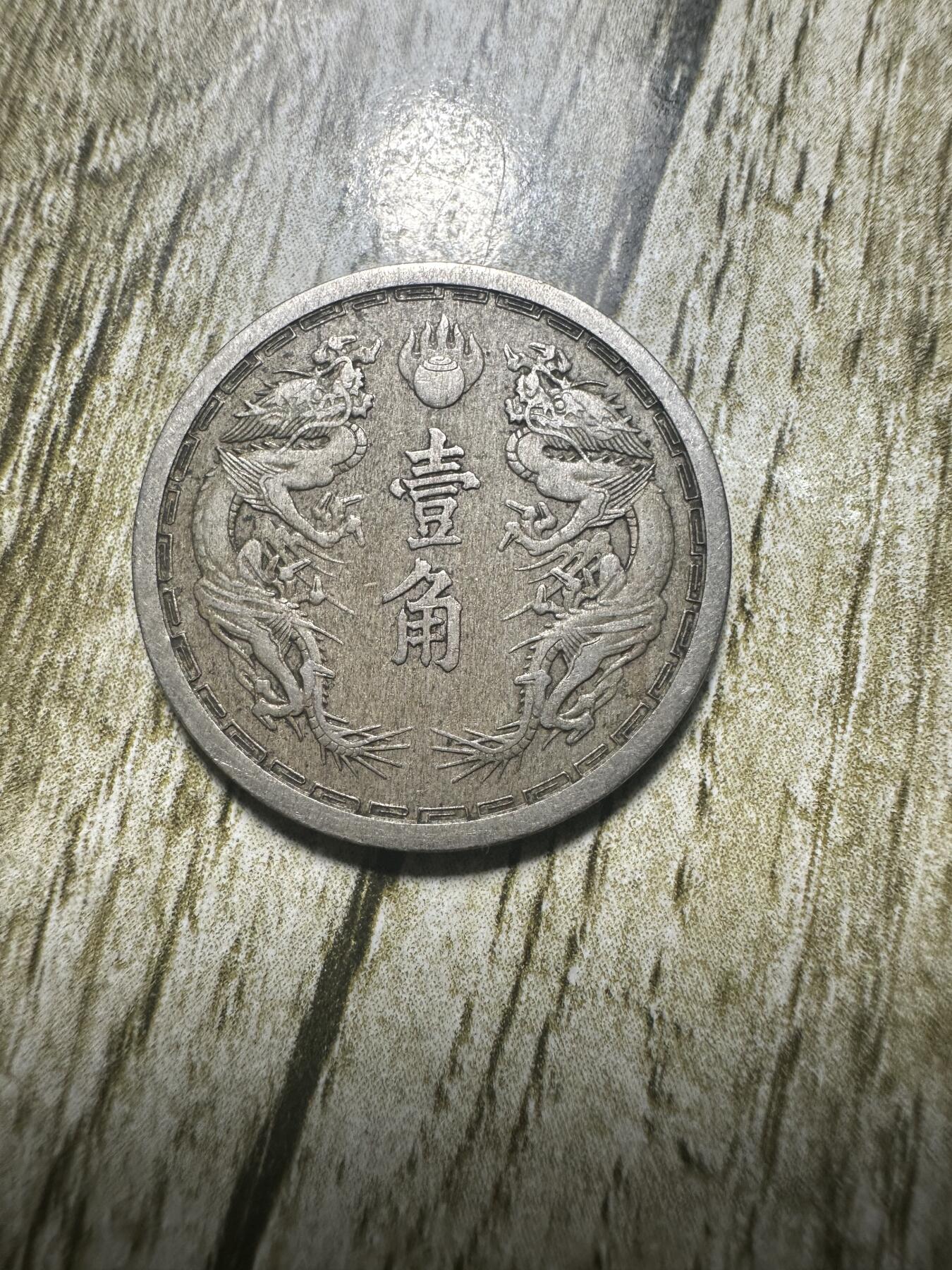章，世界钱币 极品康德六年双龙壹角，02