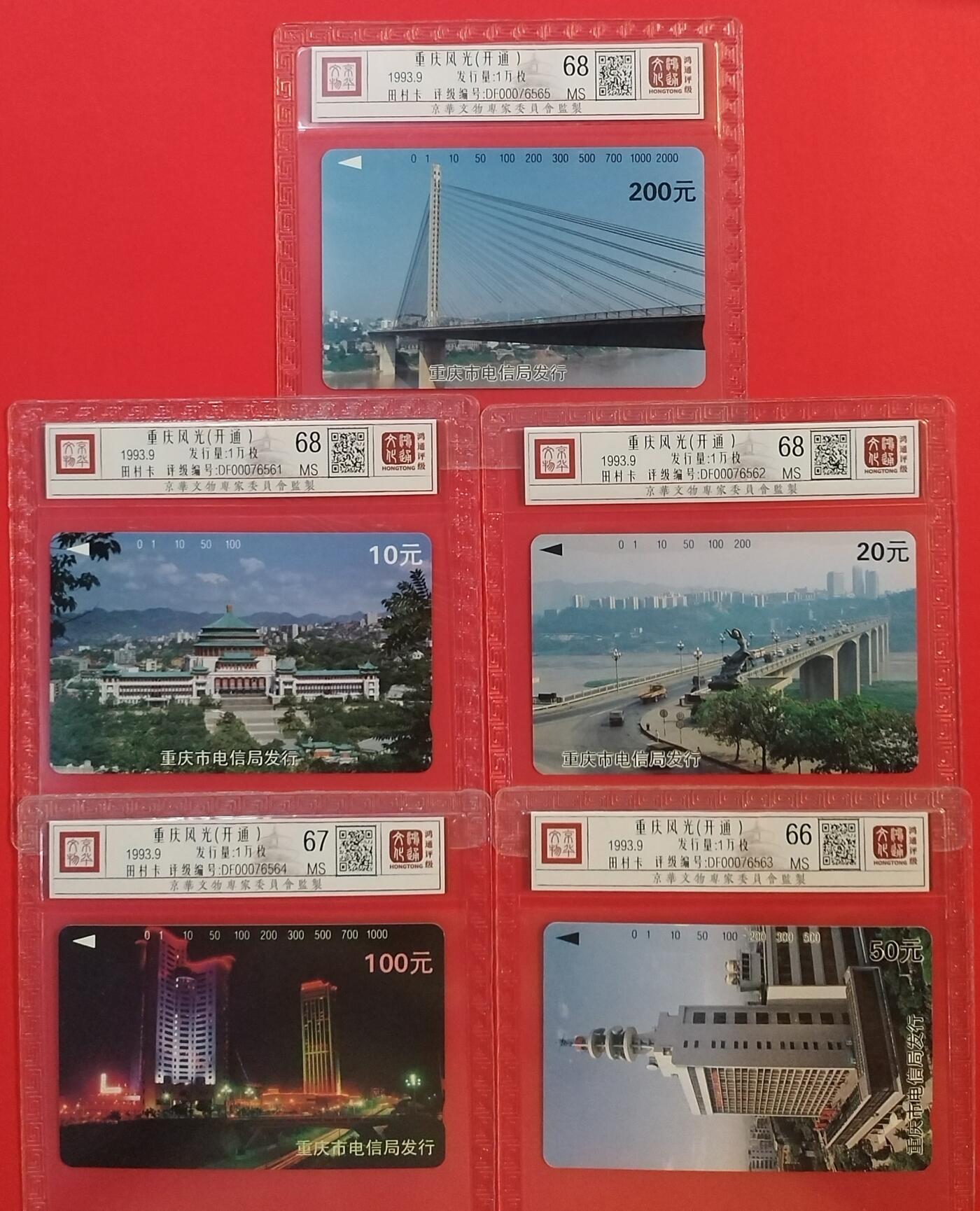 《鸿通俱乐部》拍卖第44期 7月2日21：00延时节拍 重庆田村新卡《重庆开通》5全 鸿通 68分*3  67分*1  66分*1