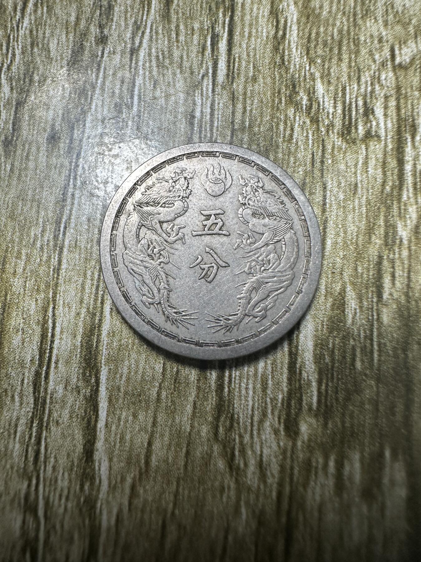 章，世界钱币 极品，康德六年五分