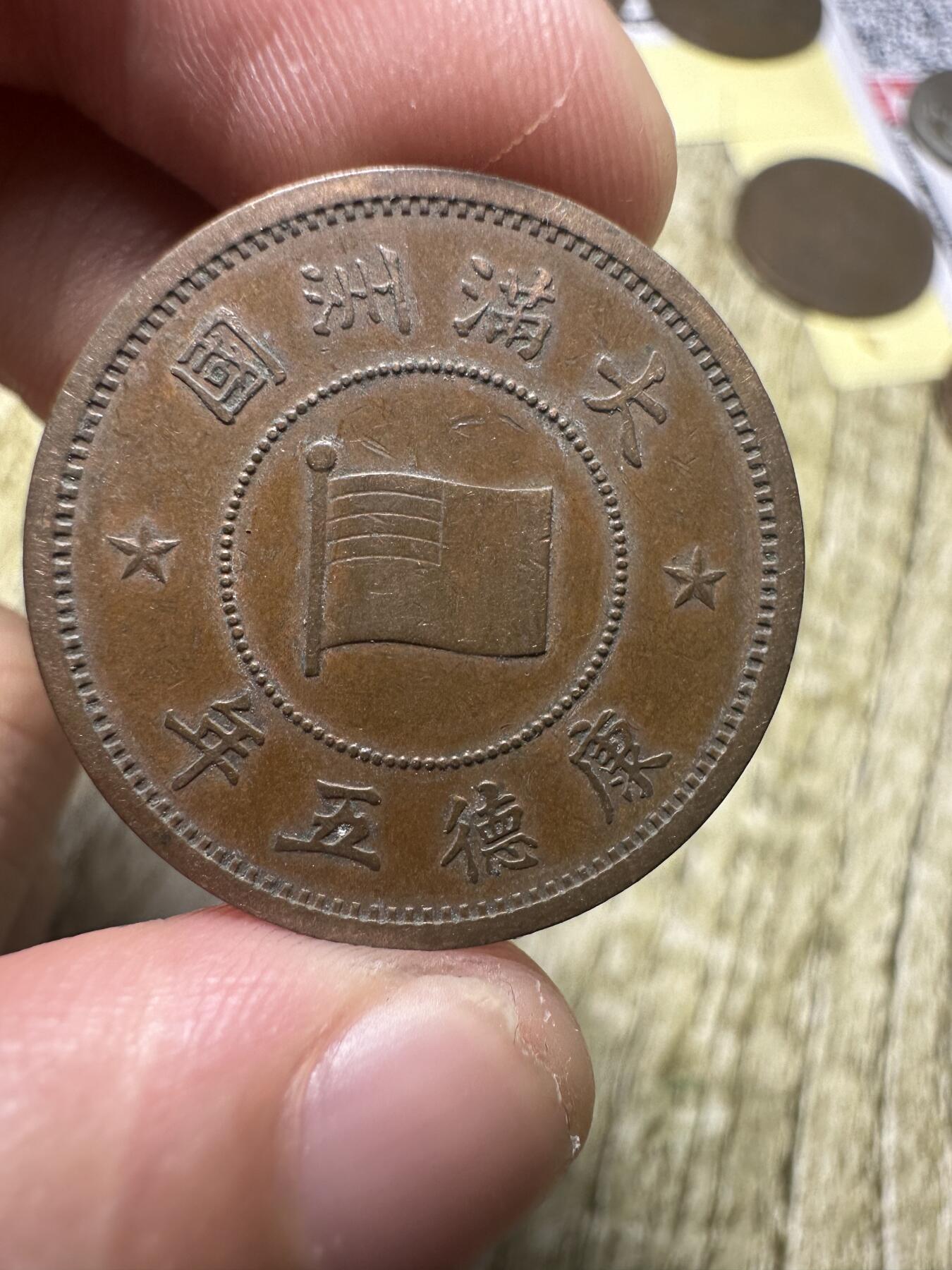 章，世界钱币 极品康德五年壹分，五年不常见