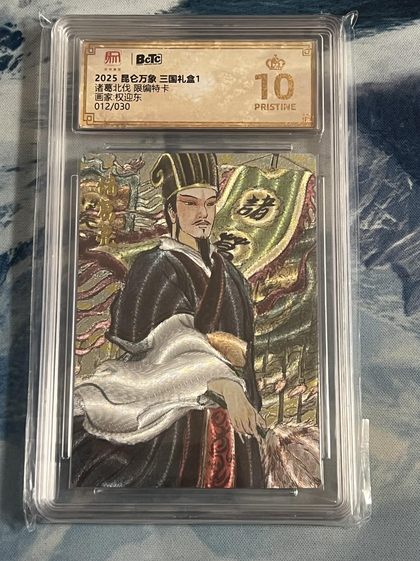 昆仑万象三国盲盒专场拍卖(无佣金) 【限编爆金】昆仑万象三国盲盒 诸葛北伐 限编爆金 012/030