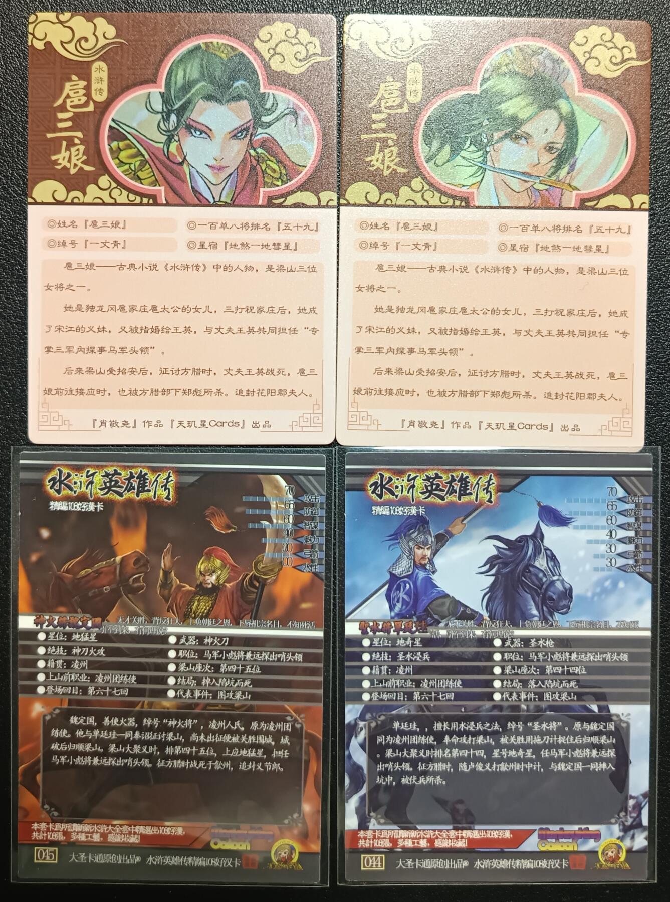 天玑星卡拍第一百零一期《7.3 周四截拍》持续收拍收评中 满赠卡需备注 大圣卡通 水浒英雄传 扈三娘 普卡两张 魏定国+单廷珪 粗闪两张 共四张 