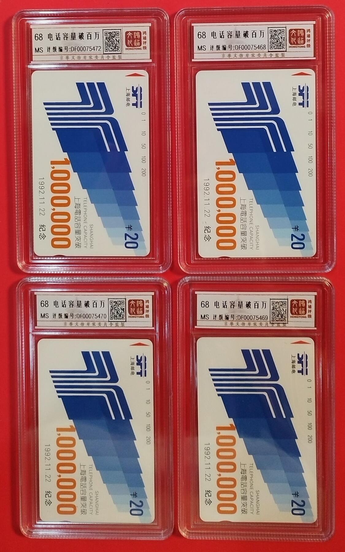 《鸿通俱乐部》拍卖第44期 7月2日21：00延时节拍 上海田村新卡《电话容量超百万》4枚 鸿通 68分*4