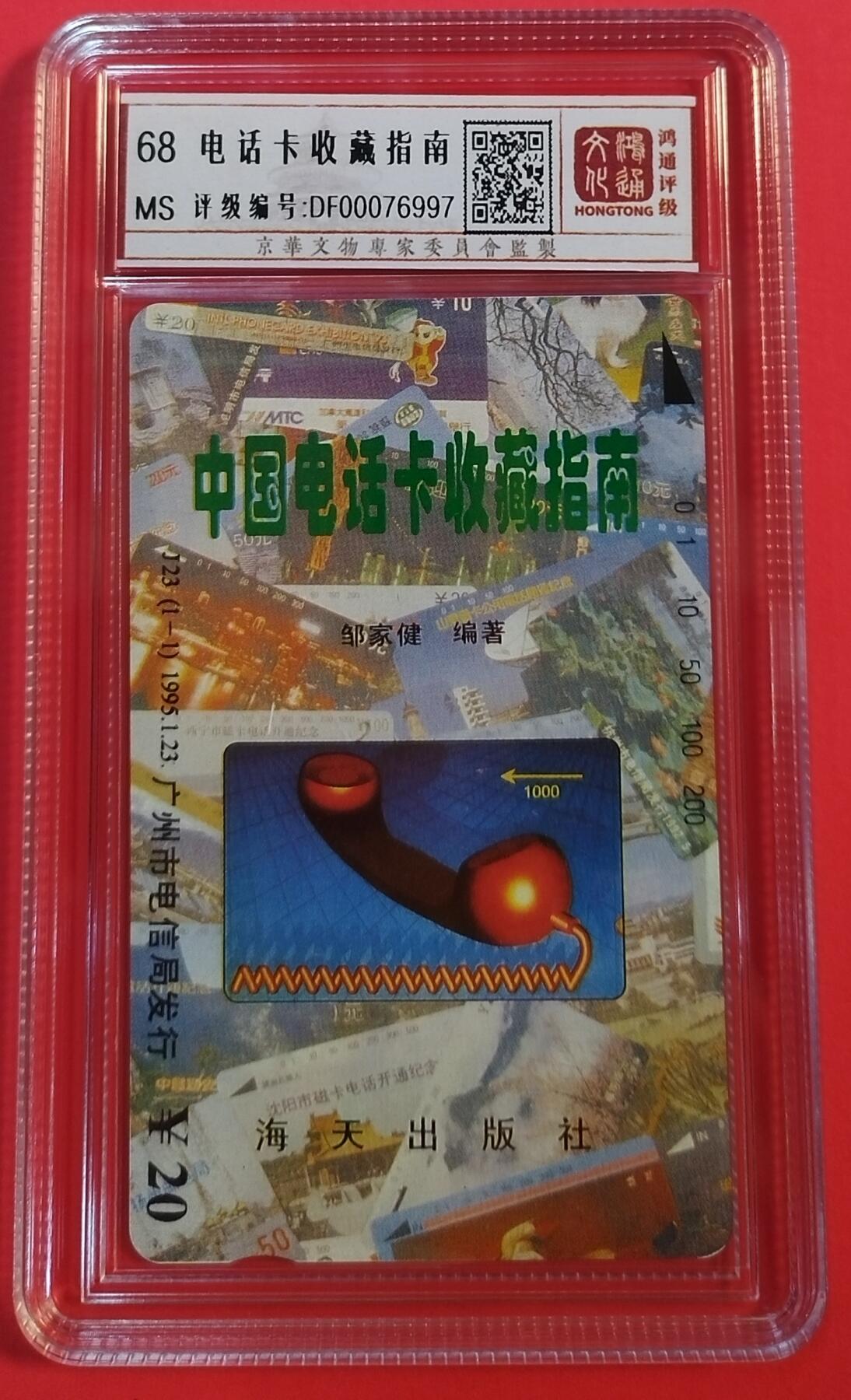 《鸿通俱乐部》拍卖第44期 7月2日21：00延时节拍 广州田村新卡《电话卡收藏指南》1全 鸿通 68分