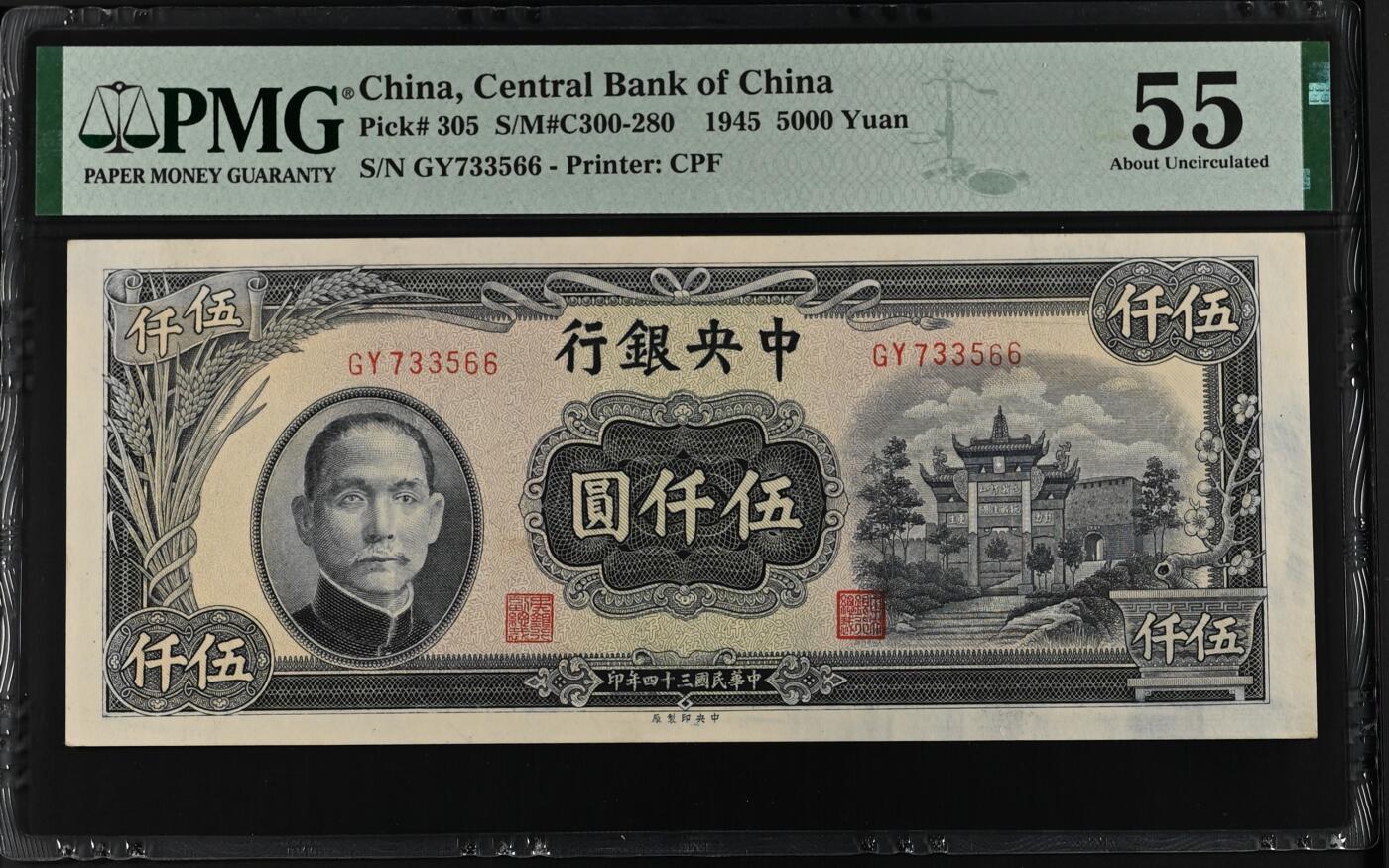（自动截拍）PMG评级民国纸币专拍第20250804期，全场包邮 【乾奕收藏】出民国34年1945年中央银行中央厂伍仟圆，美国PMG55分，号码全程无4，数四人四靓号，复兴关牌坊热门品种