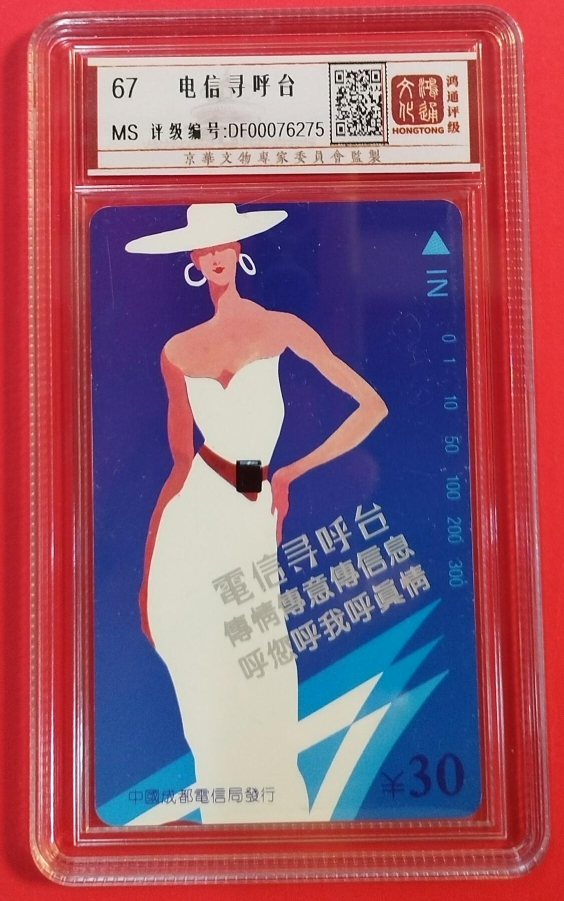 《鸿通俱乐部》拍卖第44期 7月2日21：00延时节拍 四川田村新卡《电讯寻呼台》1全 鸿通 68分
