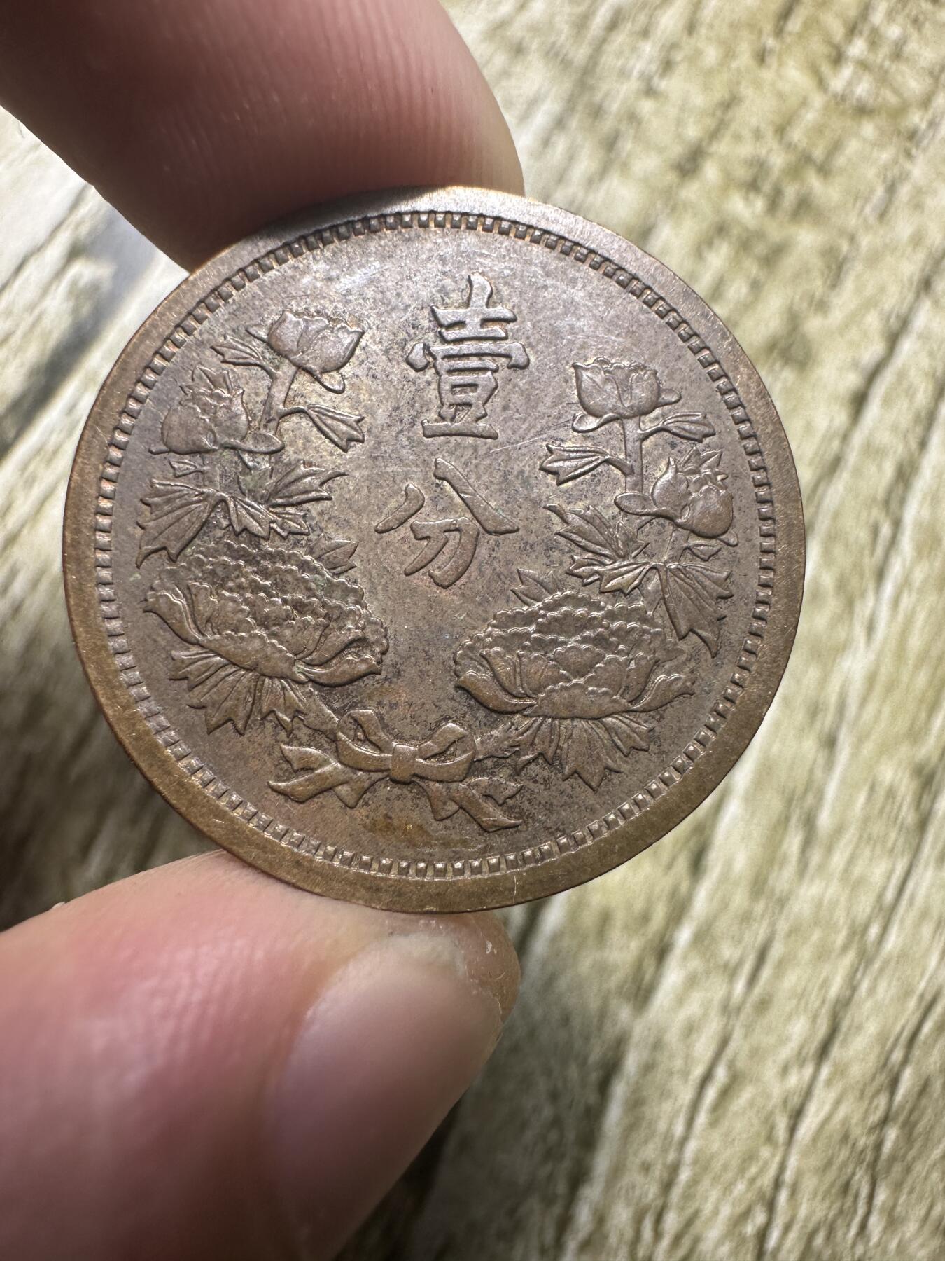 章，世界钱币 极品康德二年壹分