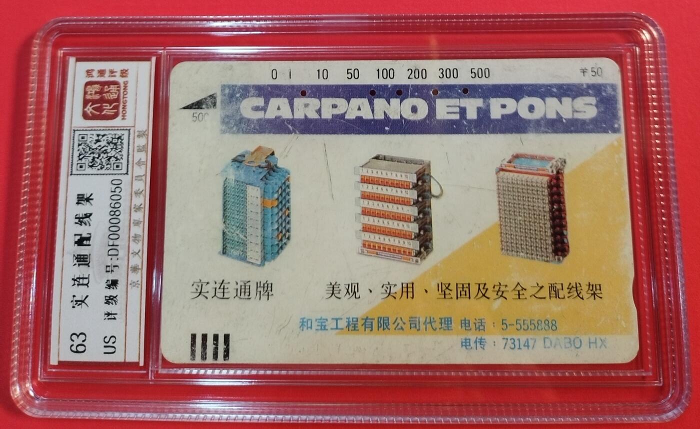 《鸿通俱乐部》拍卖第44期 7月2日21：00延时节拍 广州田村旧卡《配线架1枚》 鸿通 63分