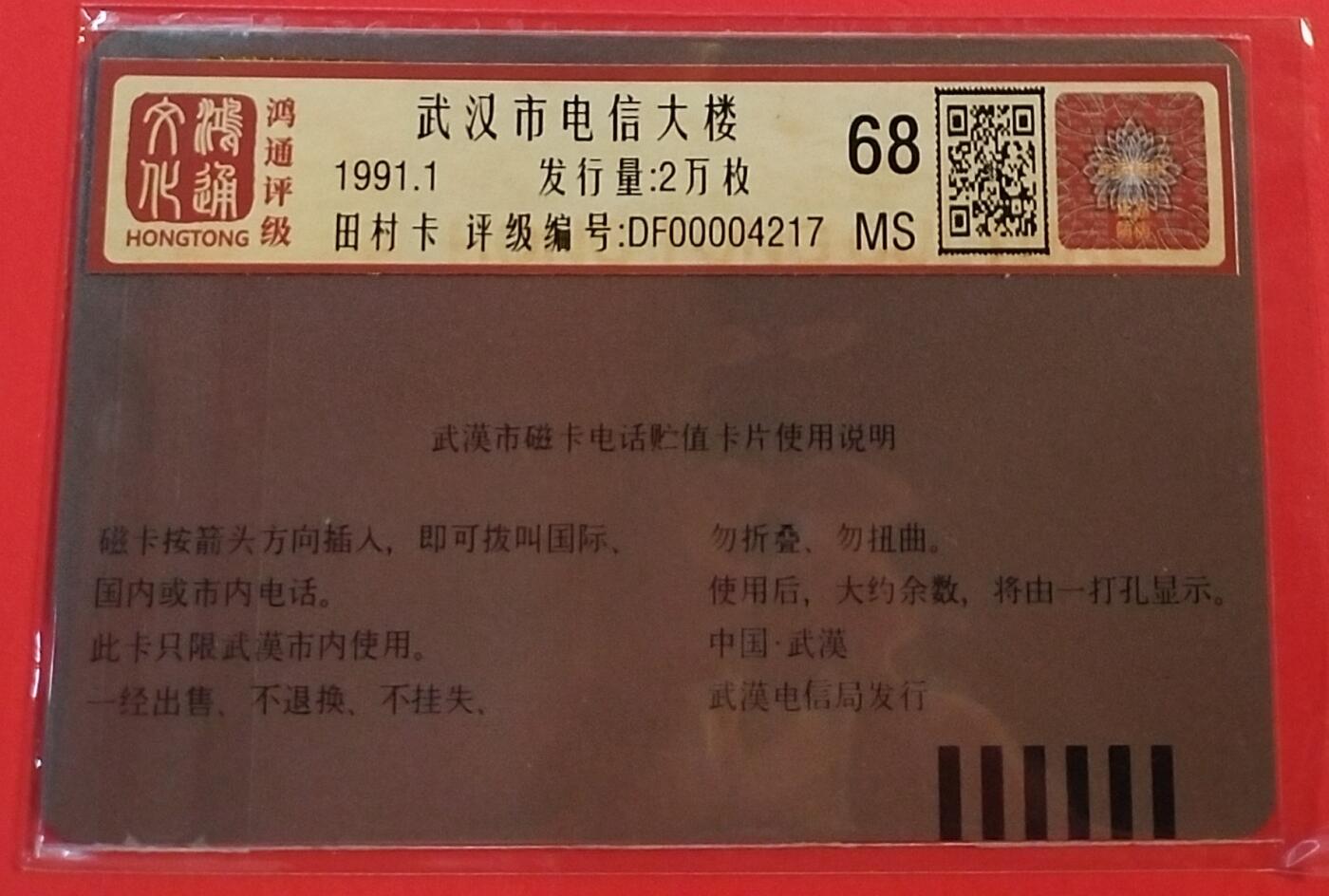 《鸿通俱乐部》拍卖第44期 7月2日21：00延时节拍 湖北田村新卡《电信大厦》1全 鸿通 68分