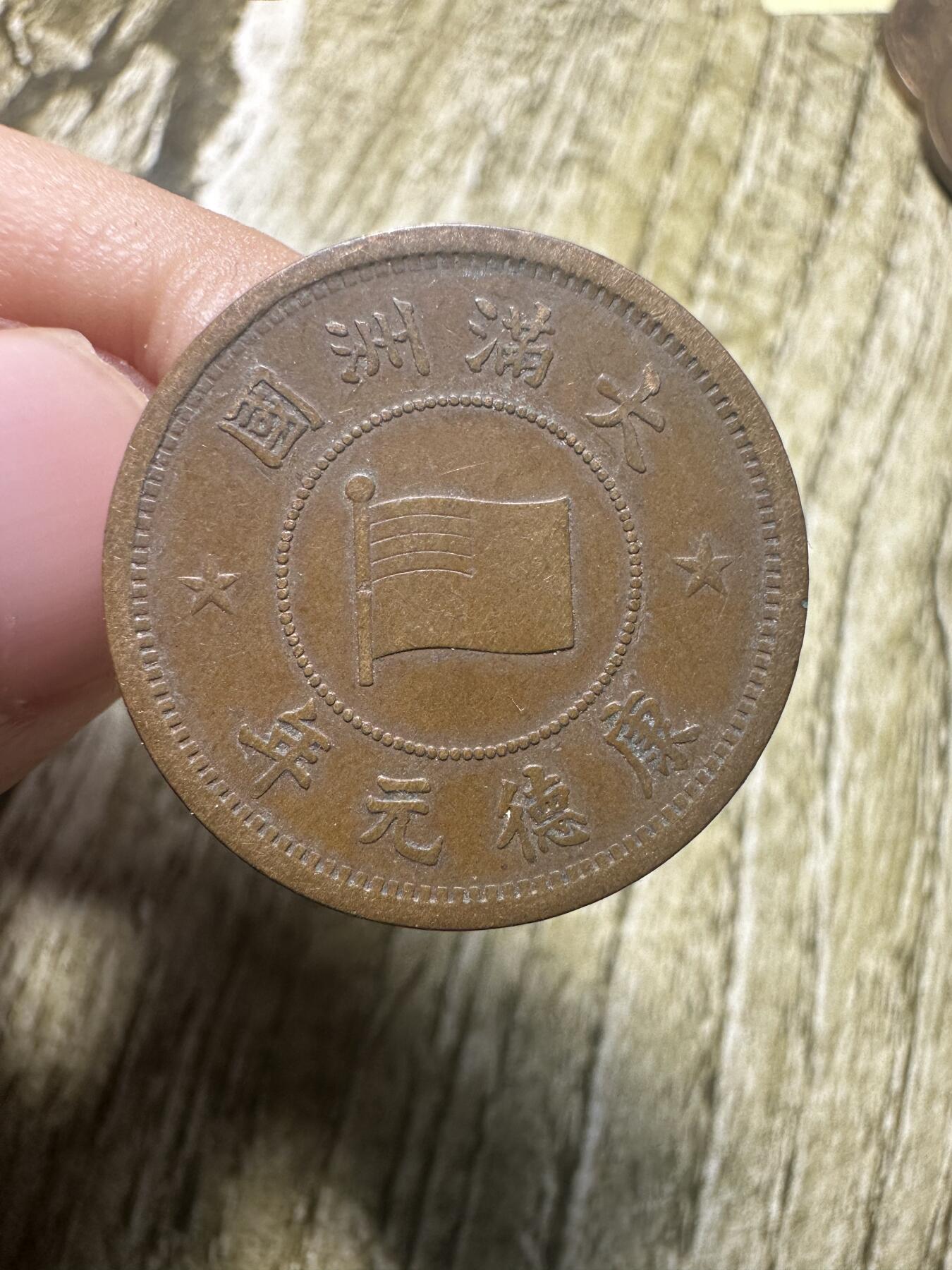章，世界钱币 极品康德元年壹分