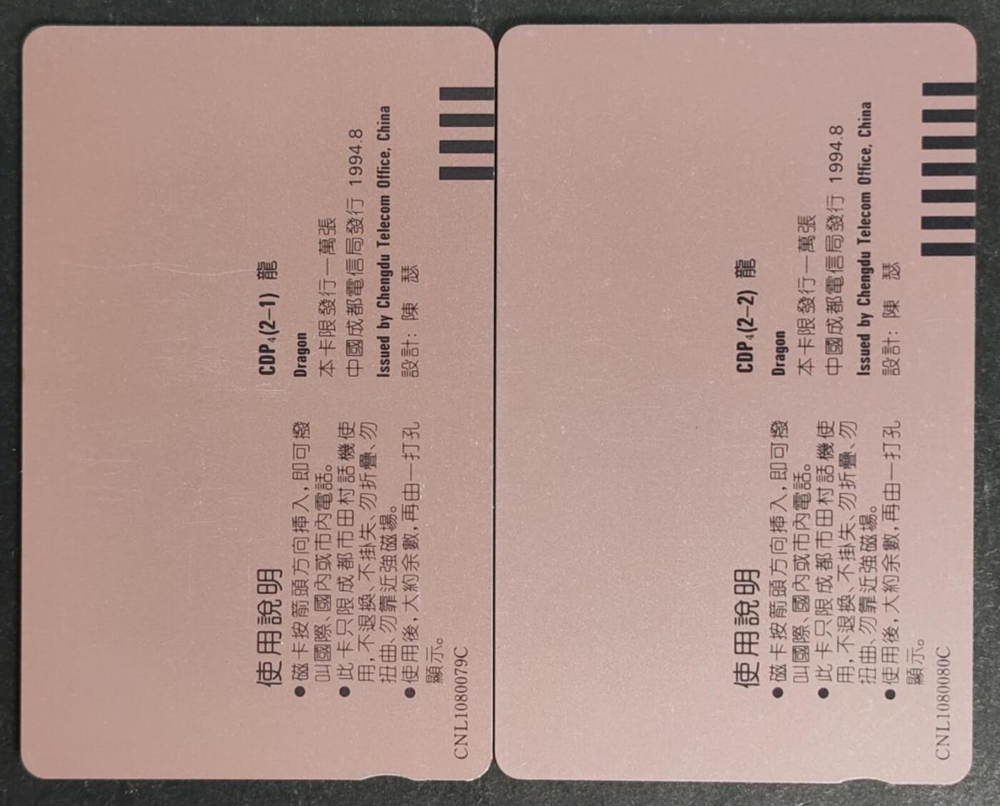 公藏第50期裸卡拍卖 四川田村卡（金银龙）2全品相钢印码见描述。