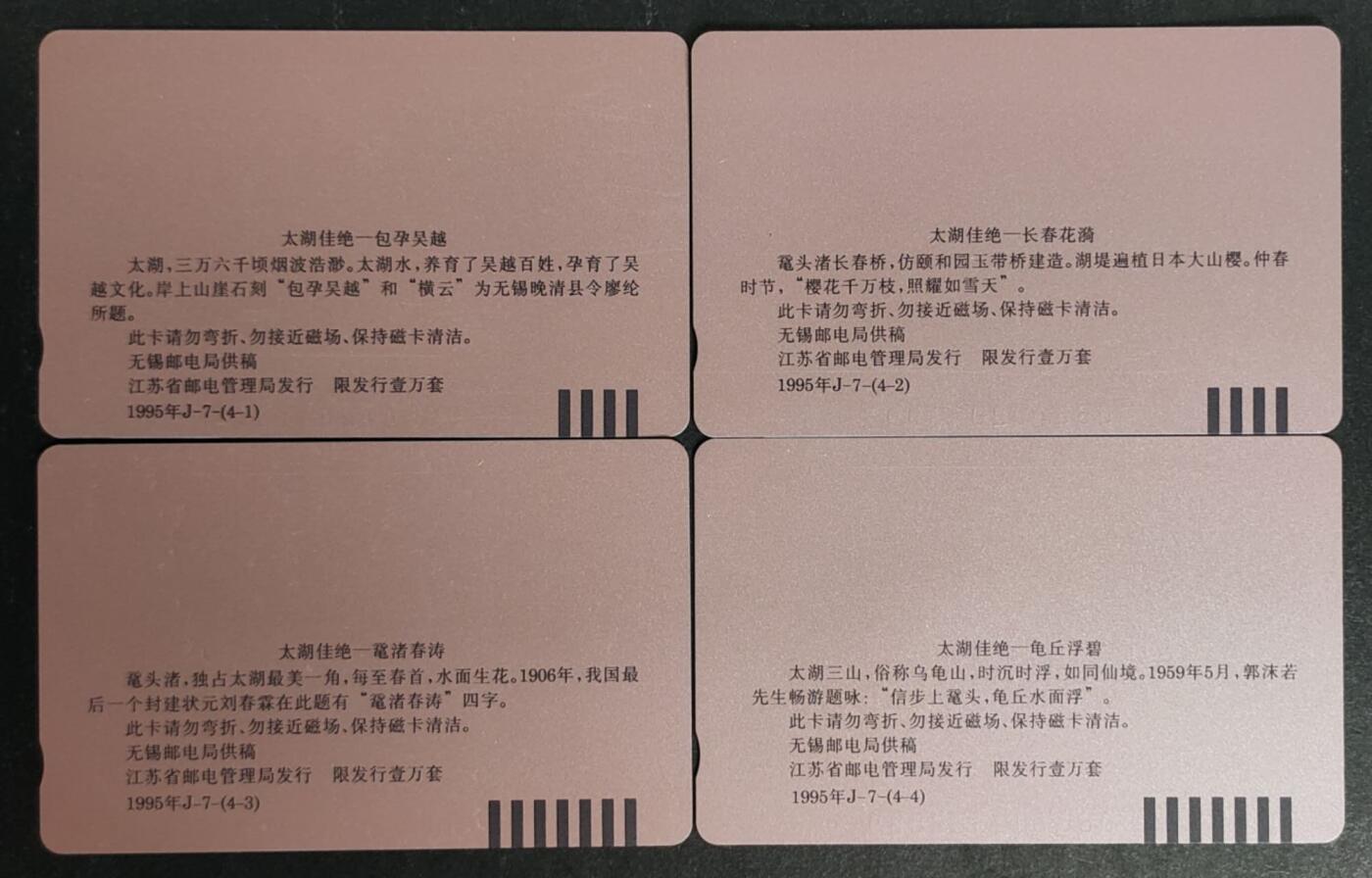 公藏第50期裸卡拍卖 江苏田村卡（太湖绝佳）4全品相钢印码见描述。