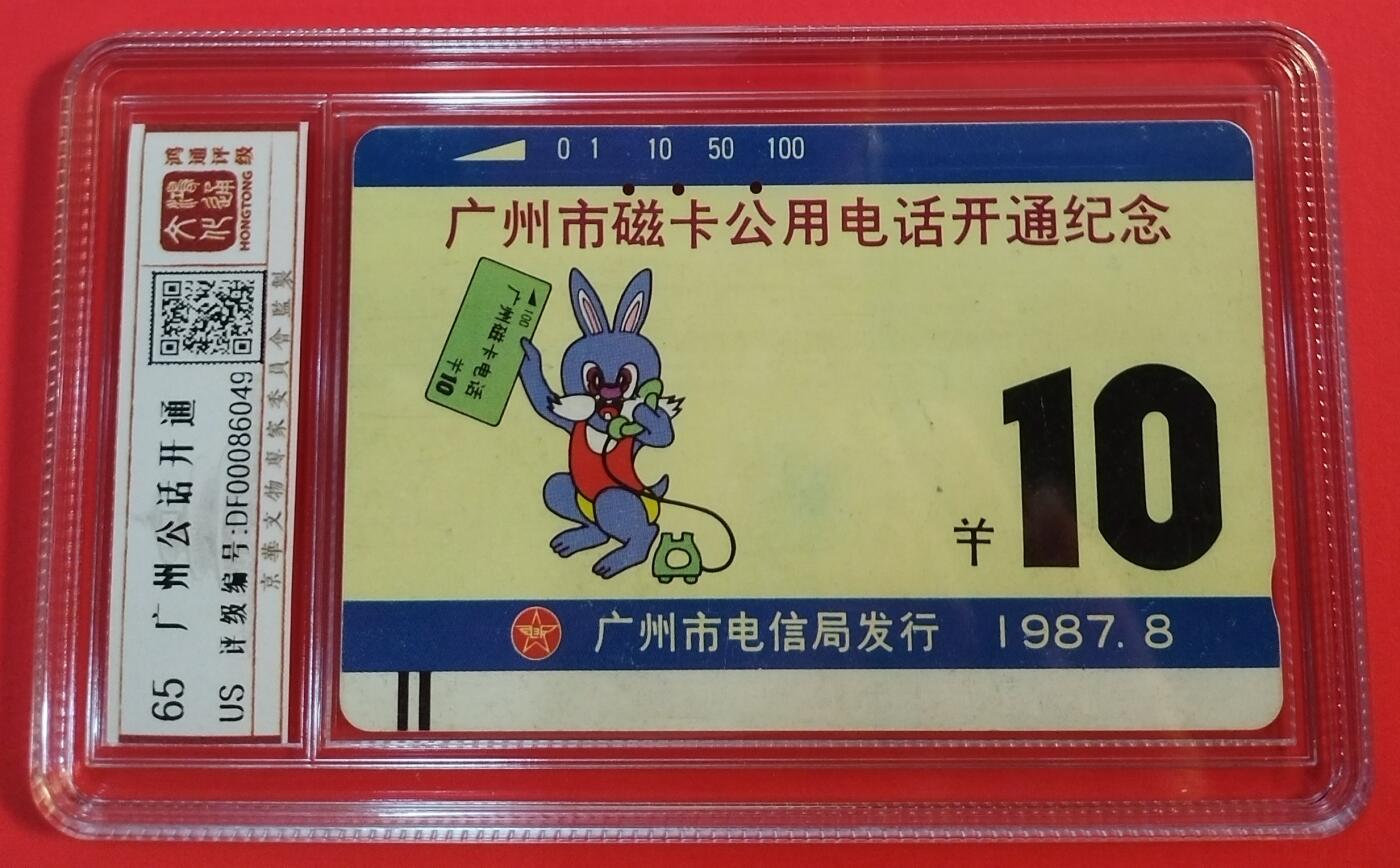 《鸿通俱乐部》拍卖第44期 7月2日21：00延时节拍 广州田村旧卡《广州公话开通1枚》 鸿通 65分