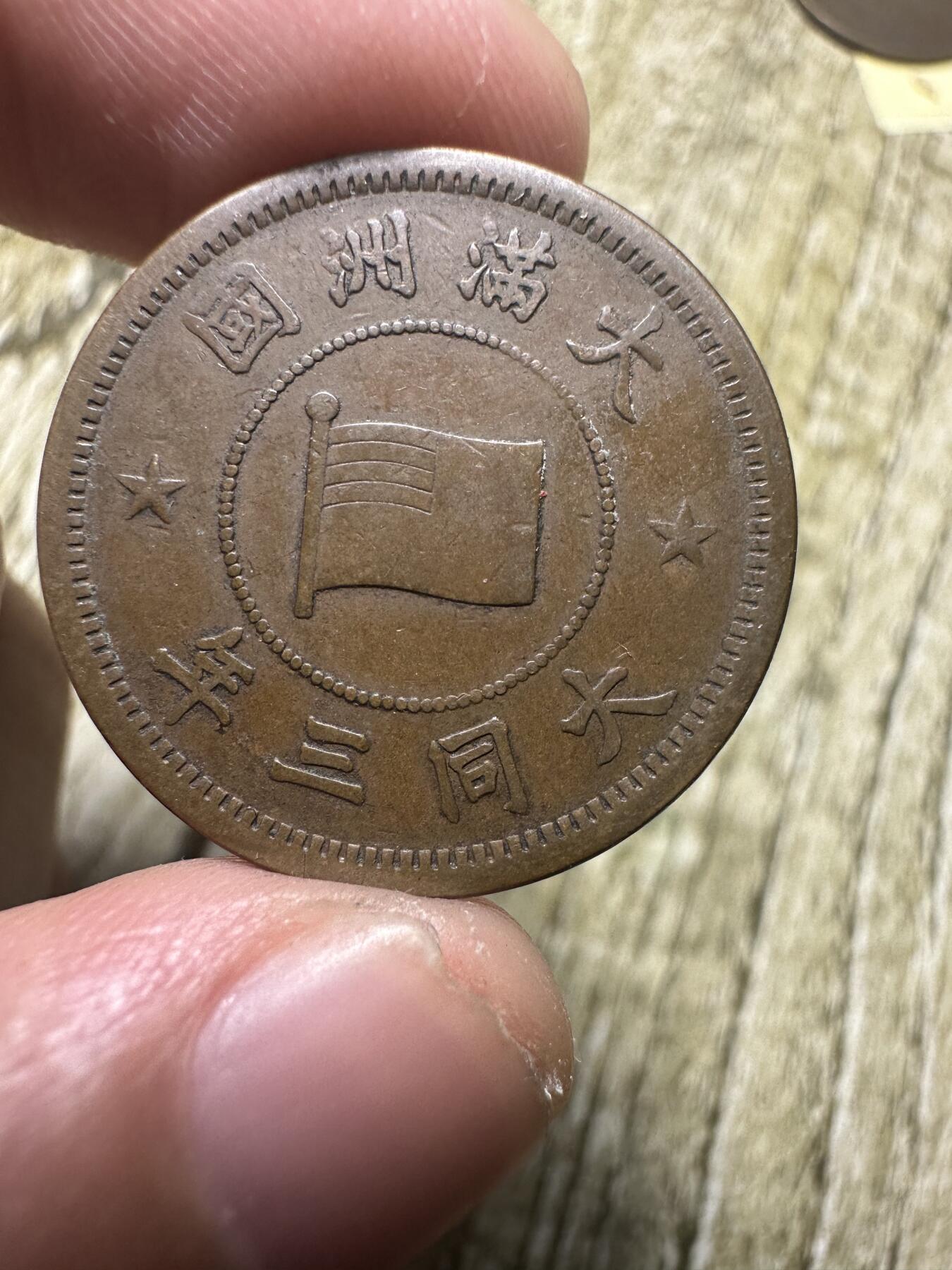 章，世界钱币 极品大同三年壹分