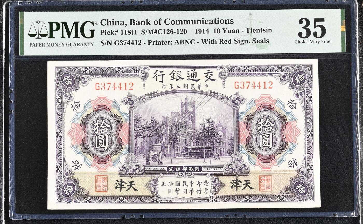 【乾奕收藏】出民国3年1914年交通银行天津地名拾圆，美国PMG35分，民国纸币经过80年能保存如此品相实属难得，喜欢的老板不要错过，评级币一切以分数为准，售出非假不退