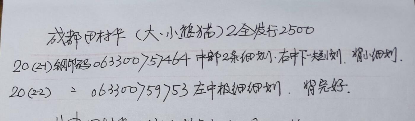 公藏第50期裸卡拍卖 四川田村卡（大，小熊猫）2全品相钢印码见描述。