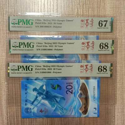 懒鬼收藏（评级钞拍卖会）第94期 - PMG冬奥钞倒置号三张一起出如图