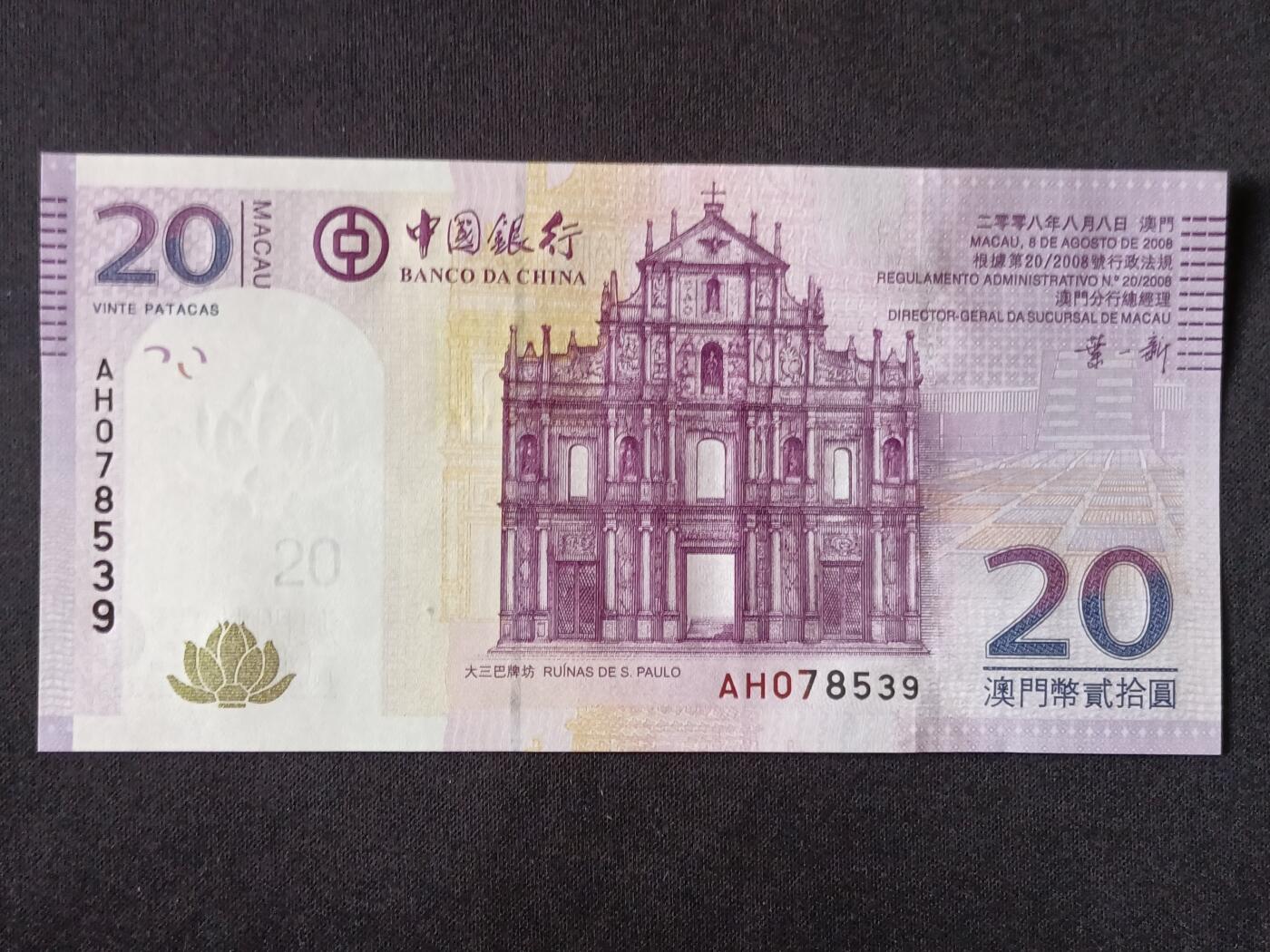 【游宝拍卖】乙巳蛇年53期 周六集拍 澳门-20元【2008年 中国银行版 叶一新签名 全新UNC-】