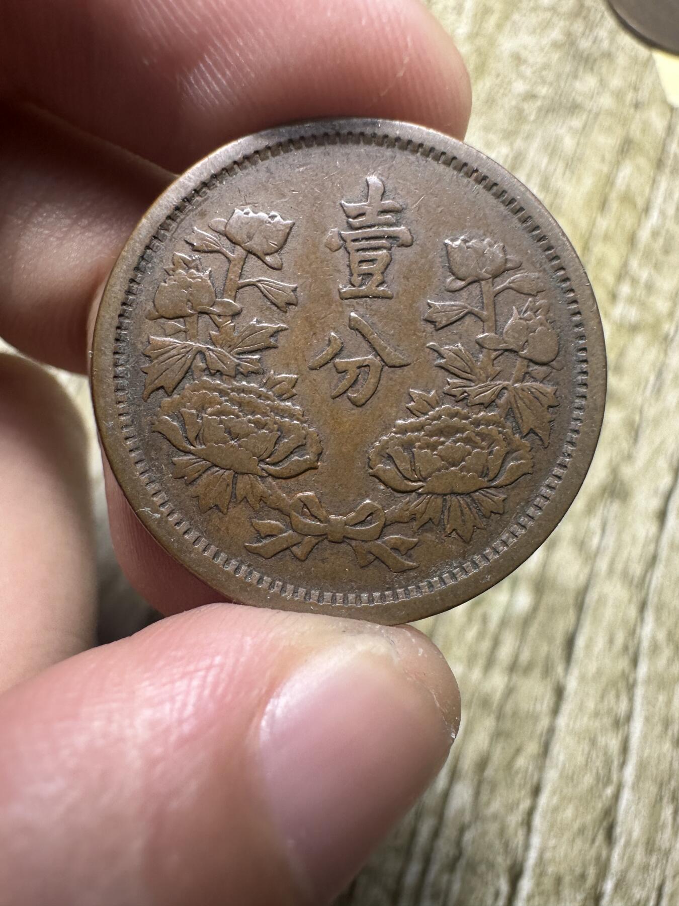 章，世界钱币 极品大同三年壹分