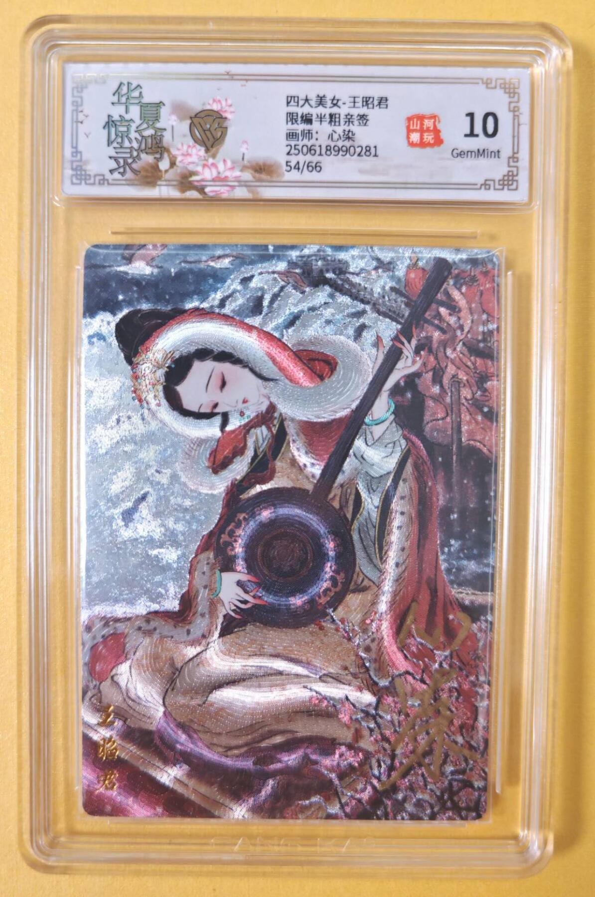 趣卡卡拍No.12期（无佣金免手续费，分享成交有奖） 【亲签评级卡】山河潮玩-心染四大美女-落雁王昭君-签名评级卡