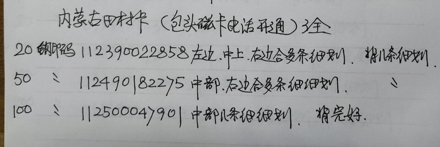 公藏第50期裸卡拍卖 内蒙古田村卡（包头磁卡电话开通）3全品相钢印码见描述。
