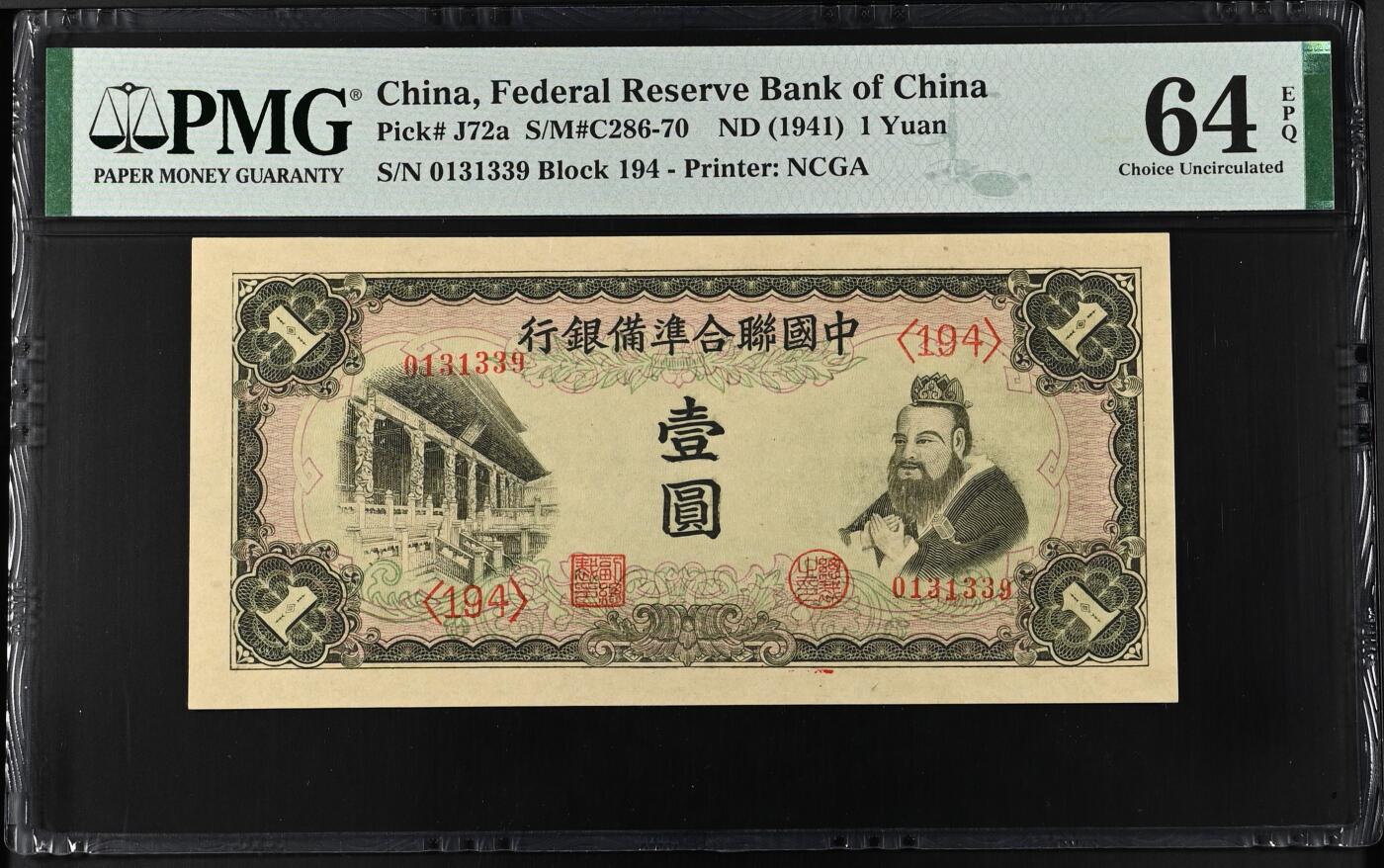 【乾奕收藏】出民国30年1941年中国联合准备银行壹圆，美国PMG63E，0139数四人四靓号，号码全程无47，孔子像，民国纸币经过80年能保存如此品相实属难得，喜欢的老板不要错过，评级币一切以分数为准，售出非假不退