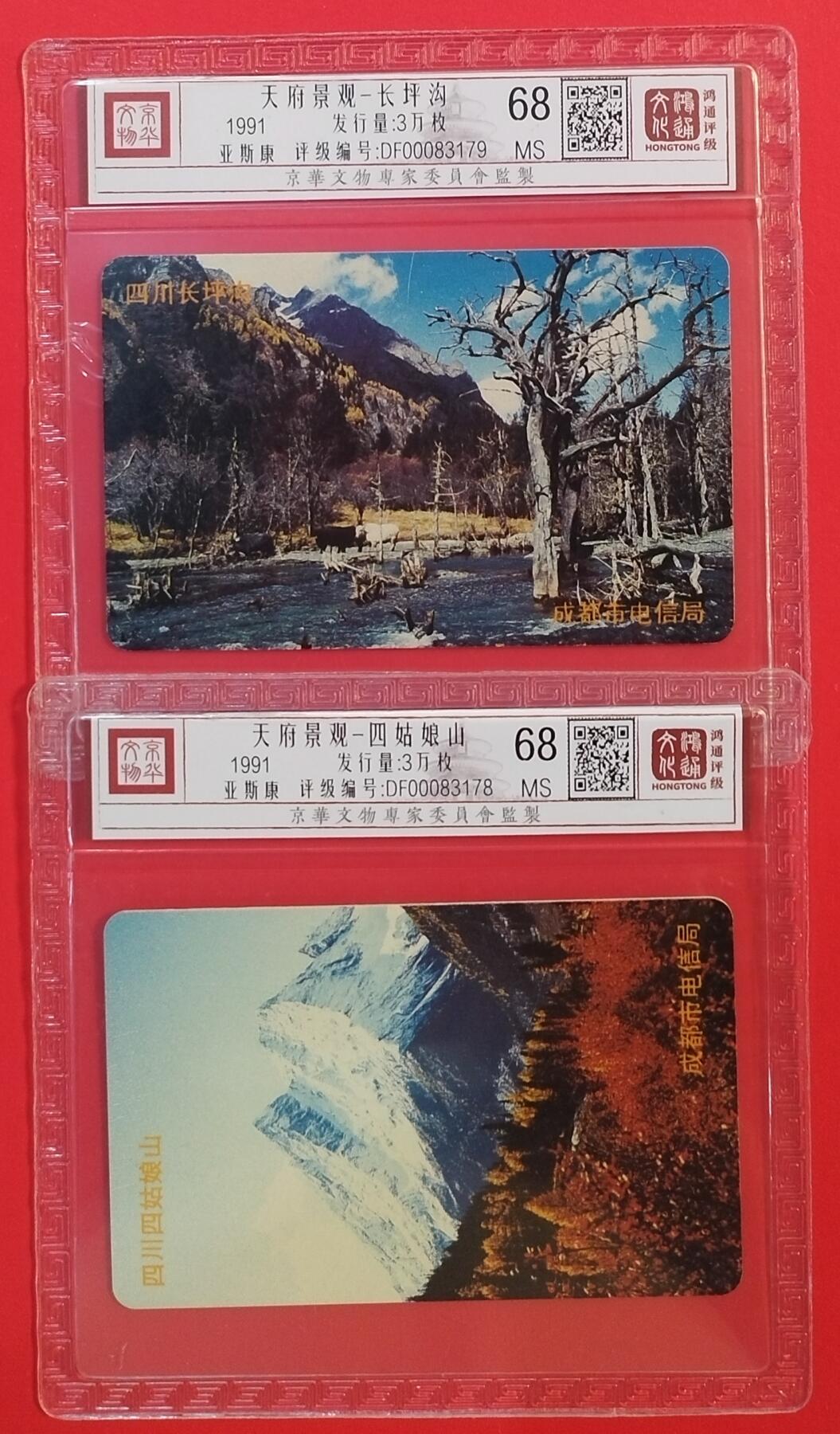 《鸿通俱乐部》拍卖第44期 7月2日21：00延时节拍 四川亚斯康新卡《天府景观》2全 鸿通 68分*2