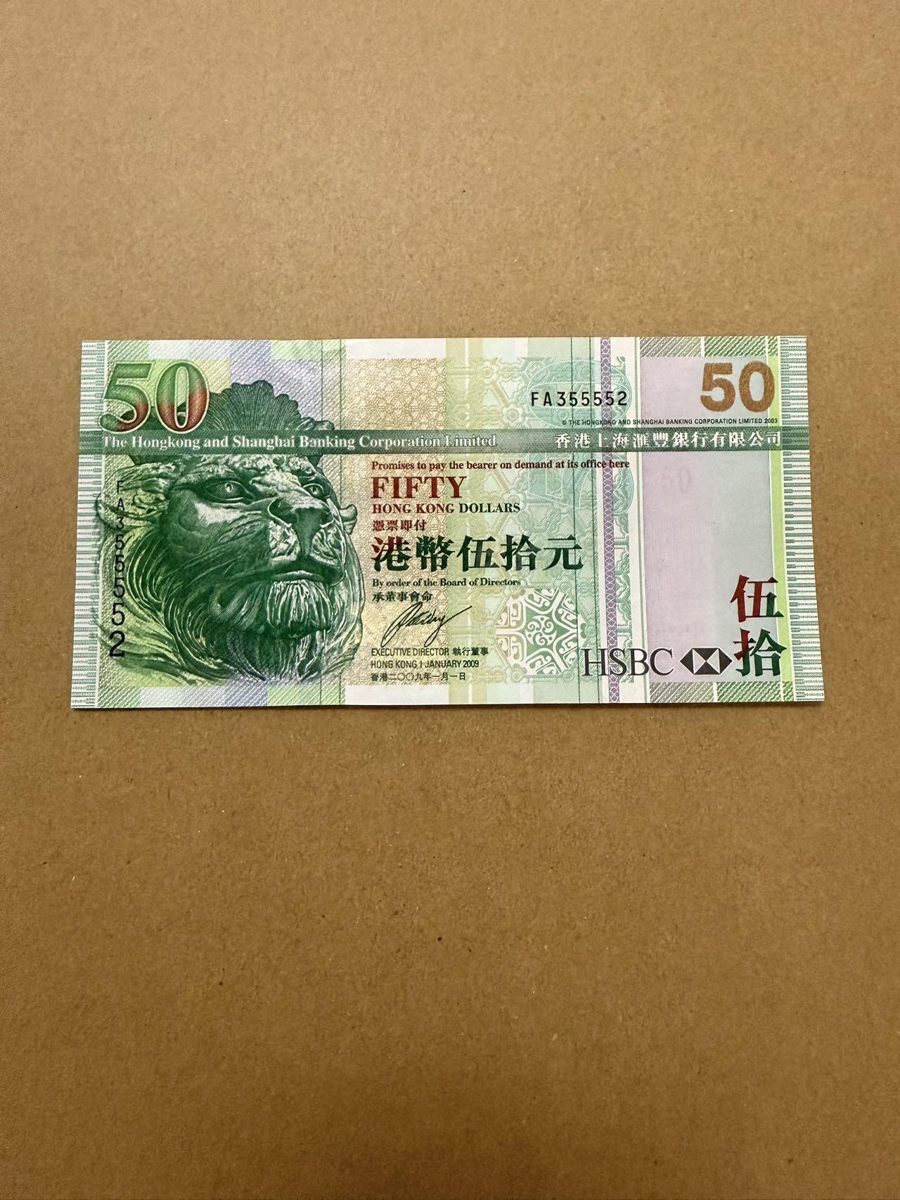 【炜奕收藏】，第三十八期 2009年香港汇丰银行50元，UNC品相，号码无47，中夹狮子5，有一处捆痕