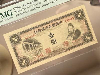 （自动截拍）PMG评级民国纸币专拍第20260424期，全场包邮 【乾奕收藏】出民国30年1941年中国联合准备银行壹圆，美国PMG64E，0139数四人四靓号，号码全程无47