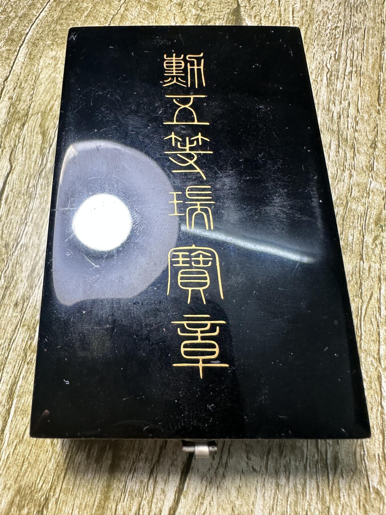 章，世界钱币 五等瑞宝章，02号，原盒带略，库存品相