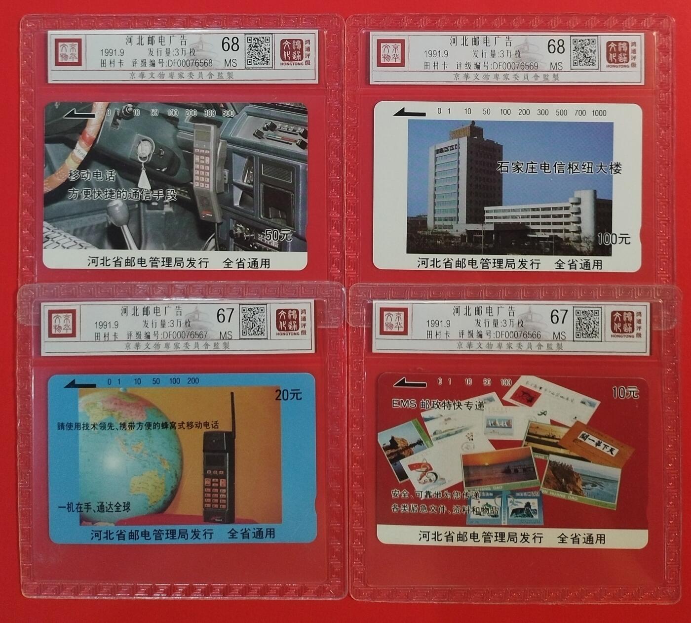 《鸿通俱乐部》拍卖第44期 7月2日21：00延时节拍 河北田村新卡《电信广告》4全 鸿通 68分*2  67分*2