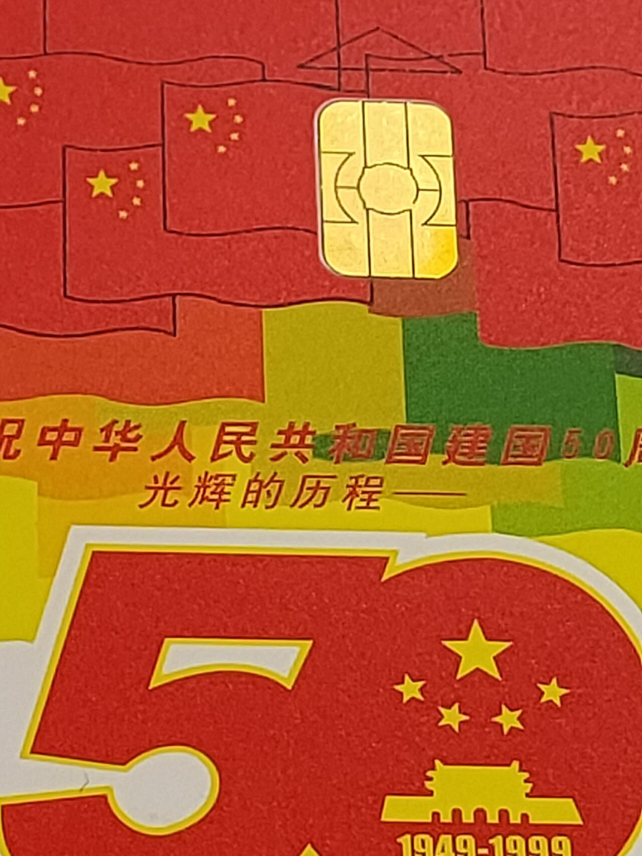 公藏第50期裸卡拍卖 电信IC卡（庆祝中华人民共和国建国50周年）5全无封套新卡，广东版，品好。