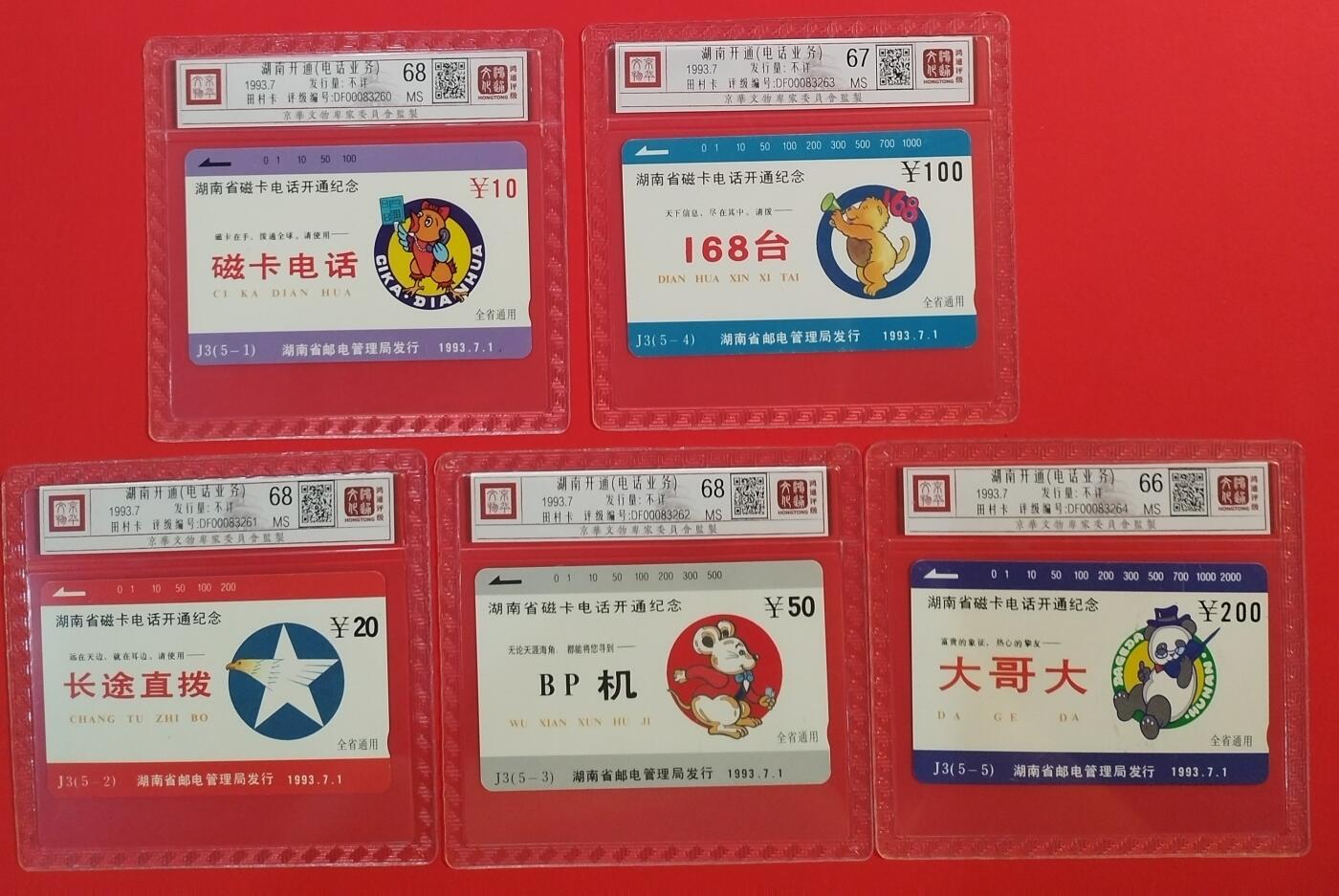 《鸿通俱乐部》拍卖第44期 7月2日21：00延时节拍 湖南田村新卡《湖南开通》5全 鸿通 68分*3  67分*1  66分*1