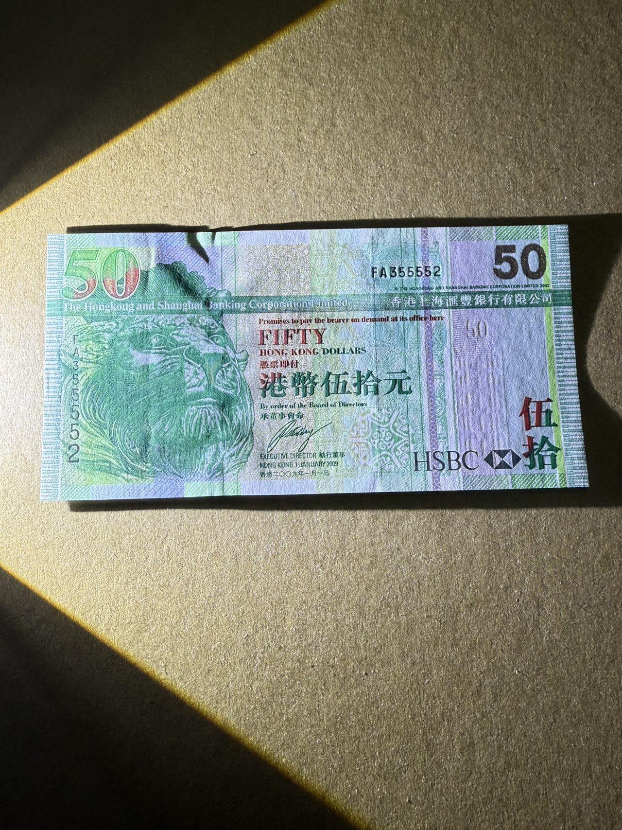 【炜奕收藏】，第三十八期 2009年香港汇丰银行50元，UNC品相，号码无47，中夹狮子5，有一处捆痕