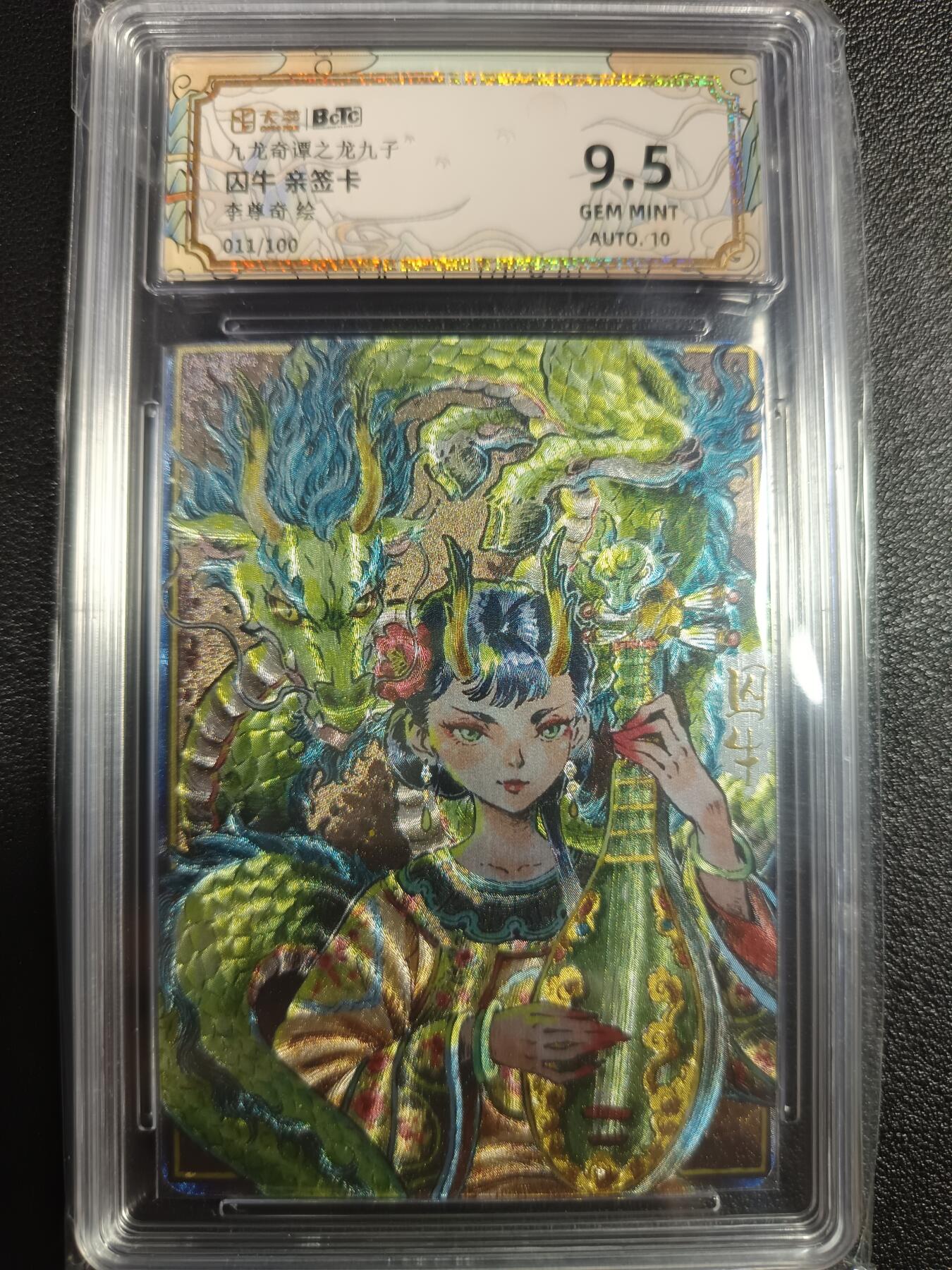 天玑星卡拍第一百零一期《7.3 周四截拍》持续收拍收评中 满赠卡需备注 【亲签卡】卡萃 李尊奇绘 九龙奇谭之龙九子 囚牛 011/100 保粹9.5AUTO10
