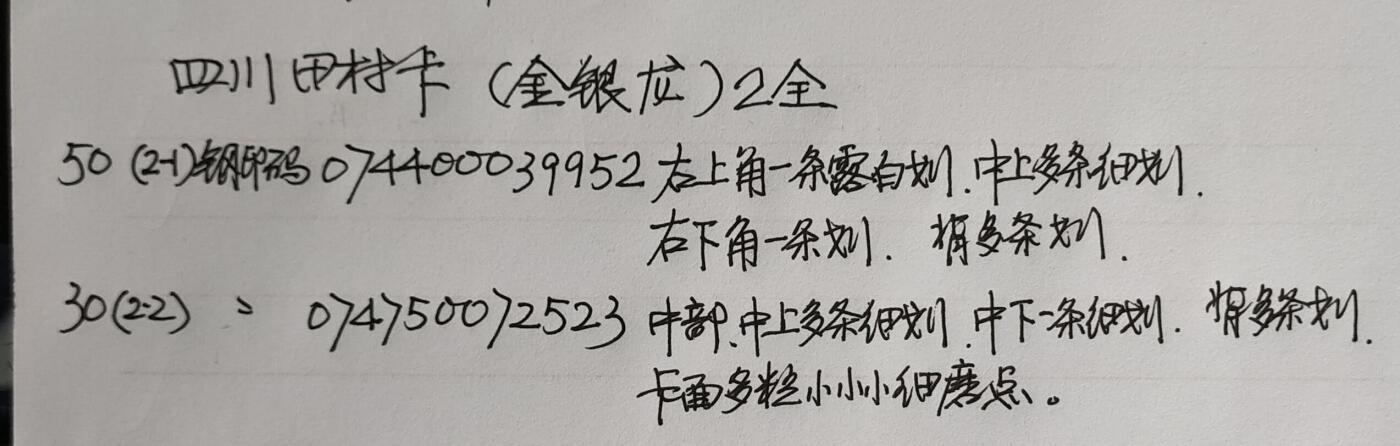 公藏第50期裸卡拍卖 四川田村卡（金银龙）2全品相钢印码见描述。