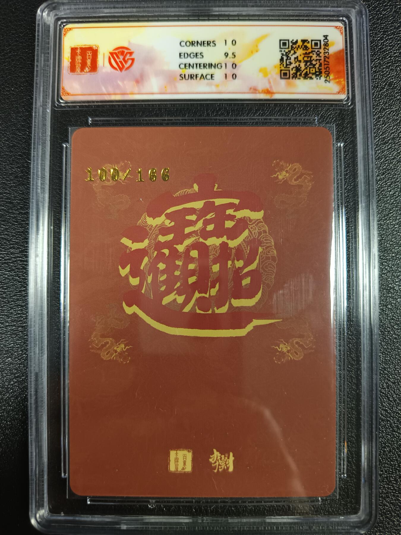 天玑星卡拍第一百零一期《7.3 周四截拍》持续收拍收评中 满赠卡需备注 百里卡牌 李云中门神礼盒 翼国公 秦琼 折光 100/166 CCG10