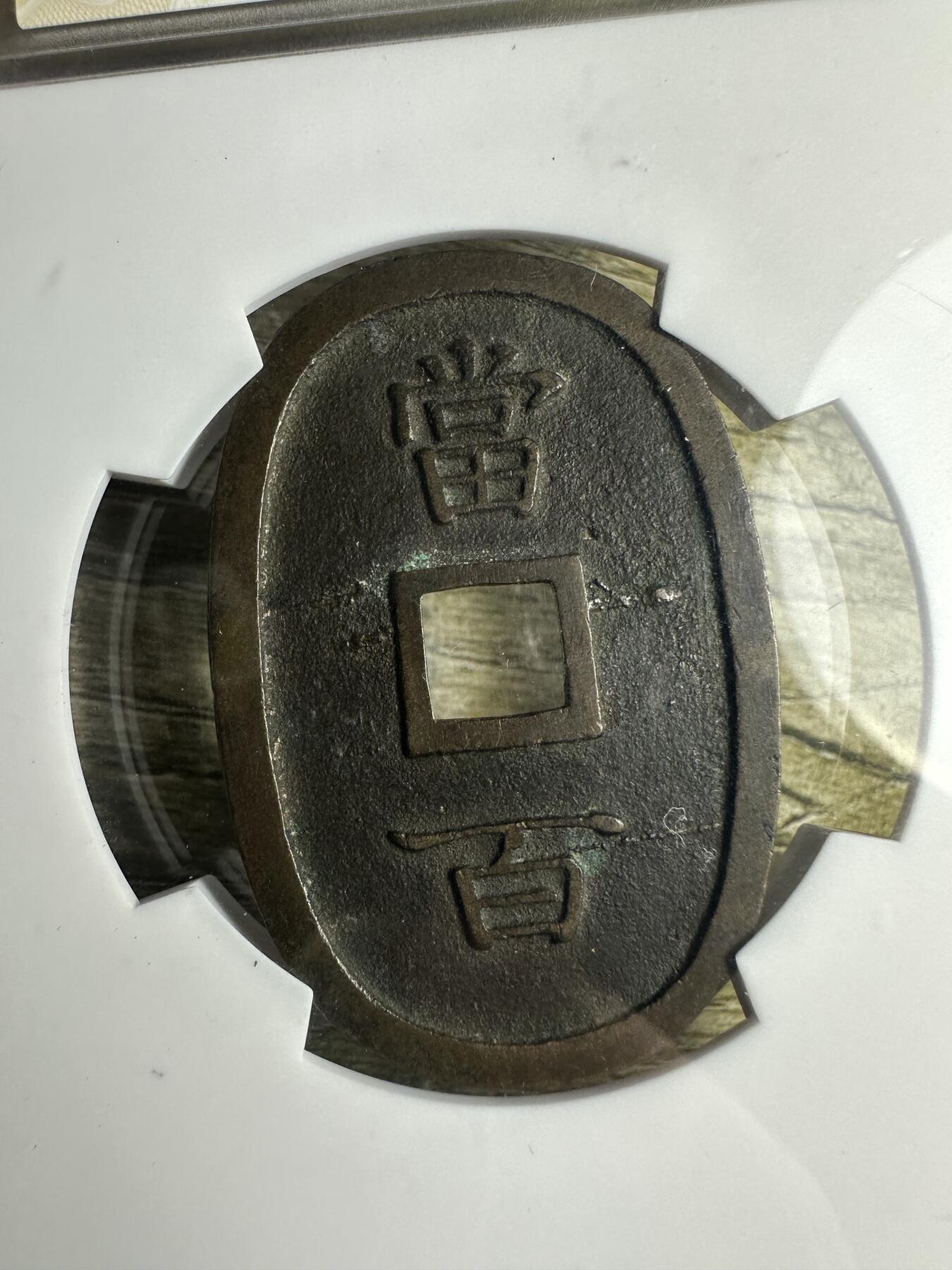 章，世界钱币 极品，琉球通宝当百，华夏86分