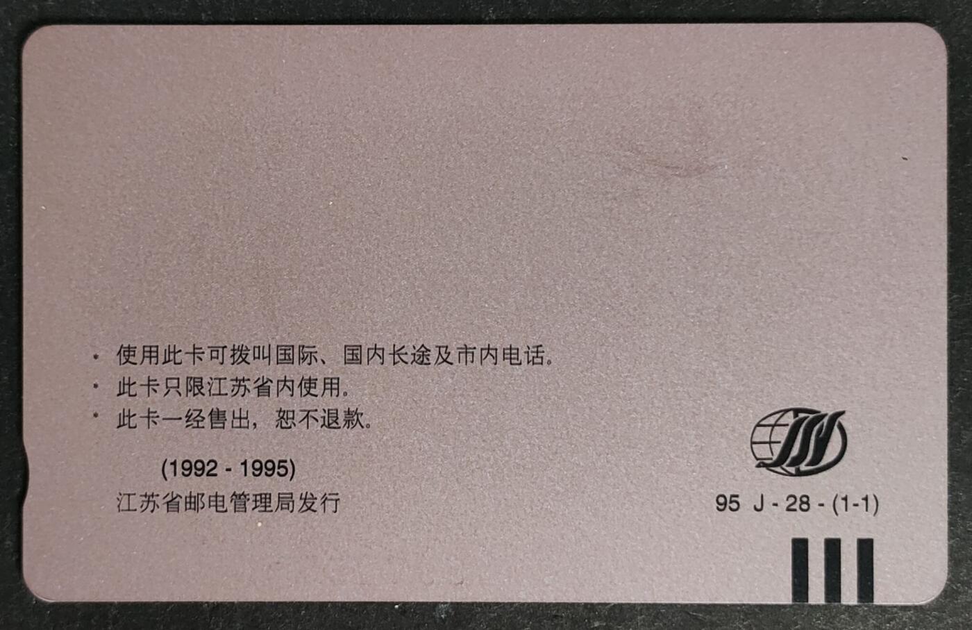 公藏第50期裸卡拍卖 江苏田村卡（江苏邮由通信指挥中心）一全钢印码063306972552，卡面分散各处多条细划，中部较为集中，背一条划。