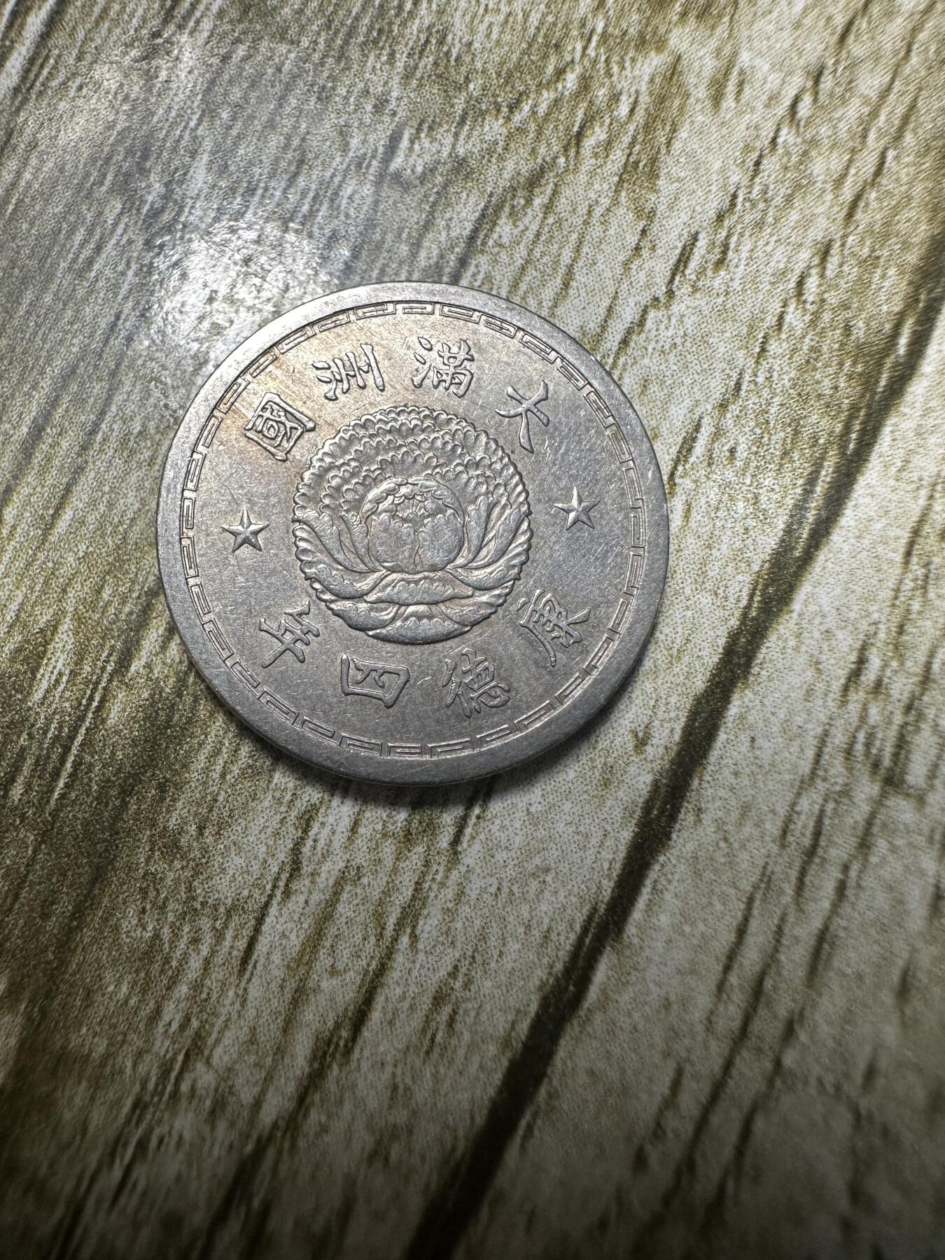 章，世界钱币 极品康德四年双龙五分